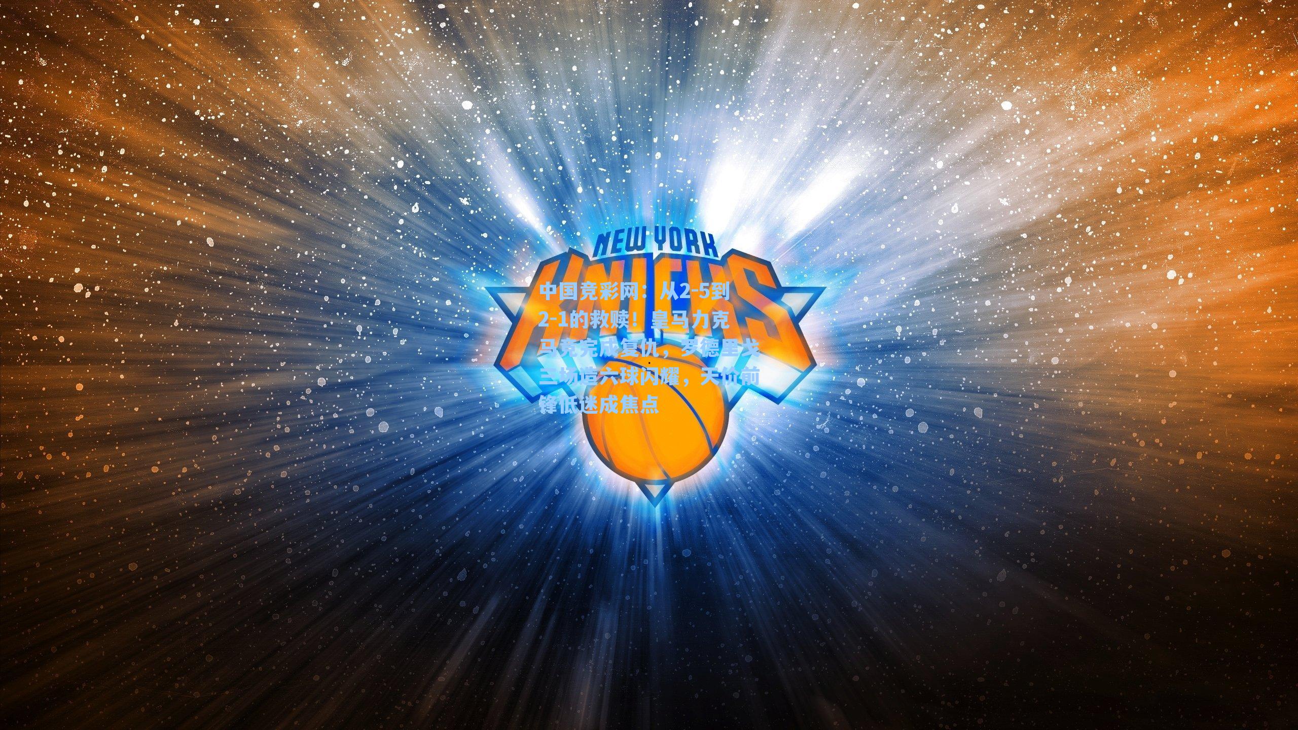 中国竞彩网：从2-5到2-1的救赎！皇马力克马竞完成复仇，罗德里戈三场造六球闪耀，天价前锋低迷成焦点-第3张图片-中国足彩网-国家体育总局体育彩票管理中心官方网站