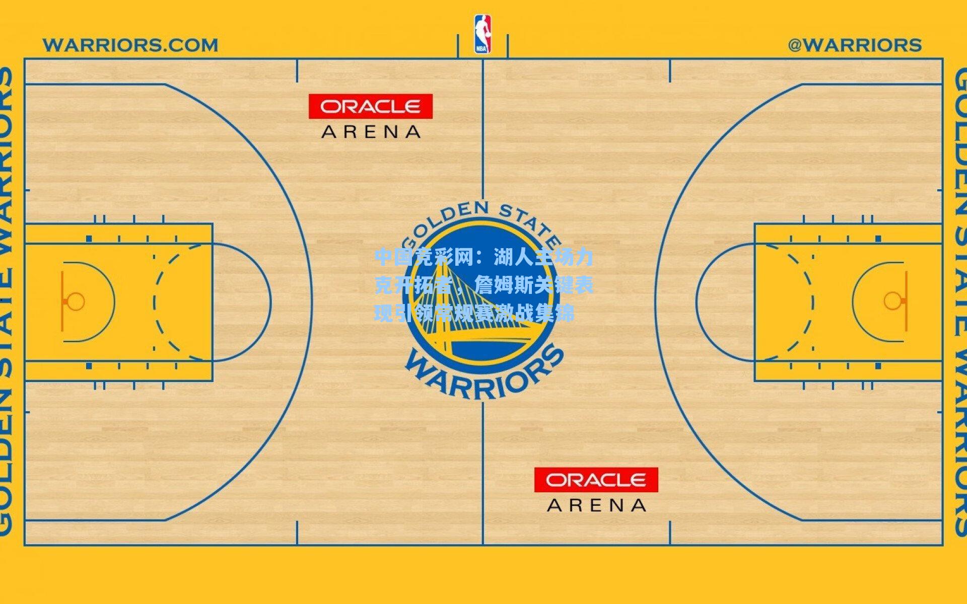 中国竞彩网：湖人主场力克开拓者，詹姆斯关键表现引领常规赛激战集锦-第3张图片-中国足彩网-国家体育总局体育彩票管理中心官方网站