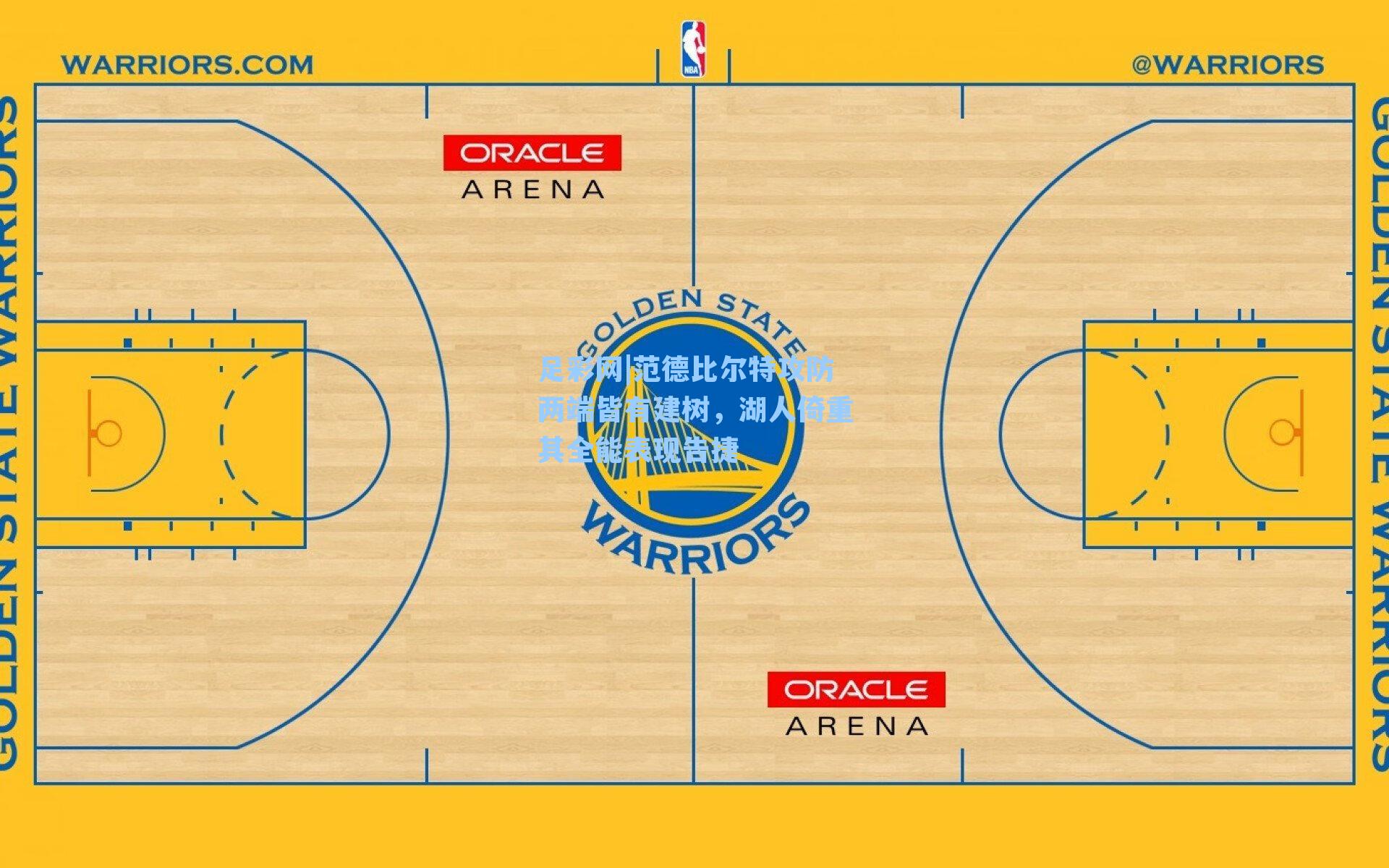 足彩网|范德比尔特攻防两端皆有建树，湖人倚重其全能表现告捷-第3张图片-中国足彩网-国家体育总局体育彩票管理中心官方网站