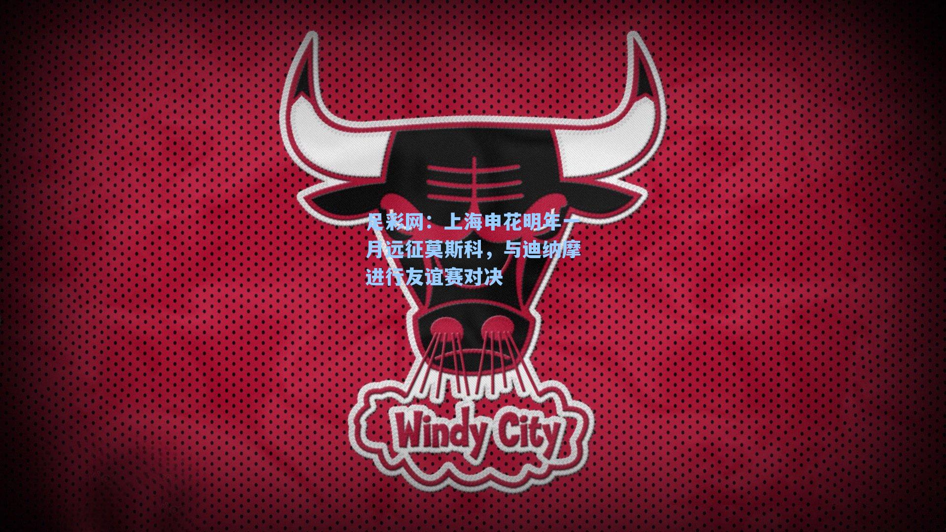 足彩网：上海申花明年一月远征莫斯科，与迪纳摩进行友谊赛对决-第1张图片-中国足彩网-国家体育总局体育彩票管理中心官方网站