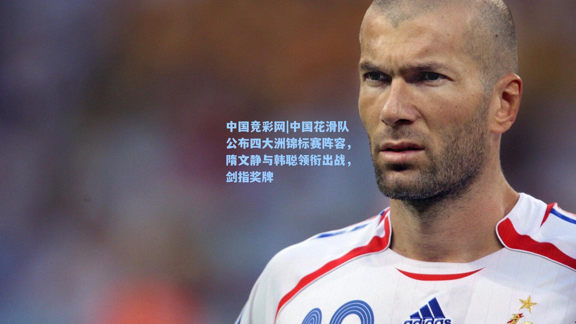 中国竞彩网|中国花滑队公布四大洲锦标赛阵容，隋文静与韩聪领衔出战，剑指奖牌-第2张图片-中国足彩网-国家体育总局体育彩票管理中心官方网站