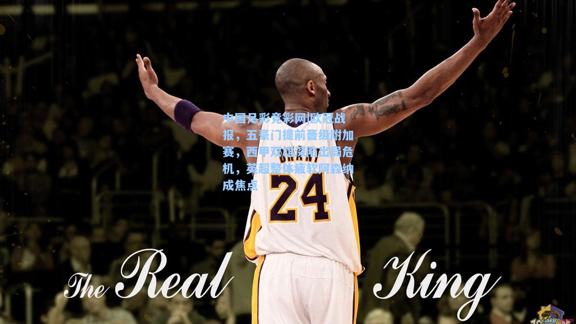 中国足彩竞彩网|欧冠战报，五豪门提前晋级附加赛，西甲双雄深陷出局危机，英超整体疲软阿森纳成焦点-第2张图片-中国足彩网-国家体育总局体育彩票管理中心官方网站