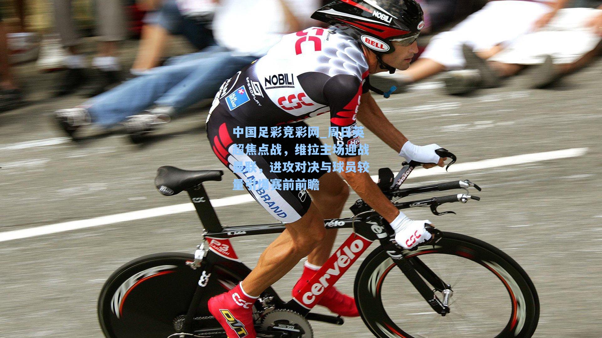 中国足彩竞彩网_周日英超焦点战，维拉主场迎战曼联，进攻对决与球员较量引爆赛前前瞻-第1张图片-中国足彩网-国家体育总局体育彩票管理中心官方网站