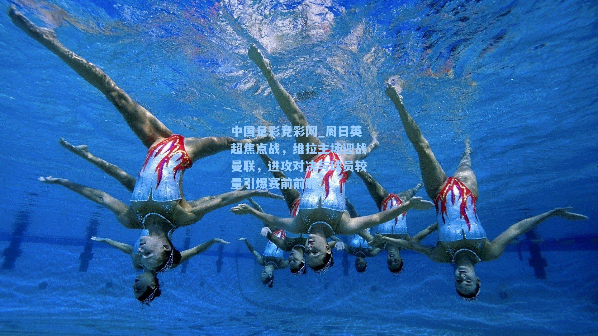 中国足彩竞彩网_周日英超焦点战，维拉主场迎战曼联，进攻对决与球员较量引爆赛前前瞻-第3张图片-中国足彩网-国家体育总局体育彩票管理中心官方网站