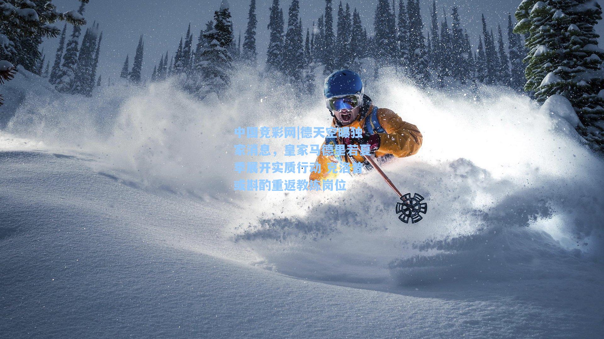 中国竞彩网|德天空曝独家消息，皇家马德里若夏季展开实质行动 克洛普或斟酌重返教练岗位-第3张图片-中国足彩网-国家体育总局体育彩票管理中心官方网站