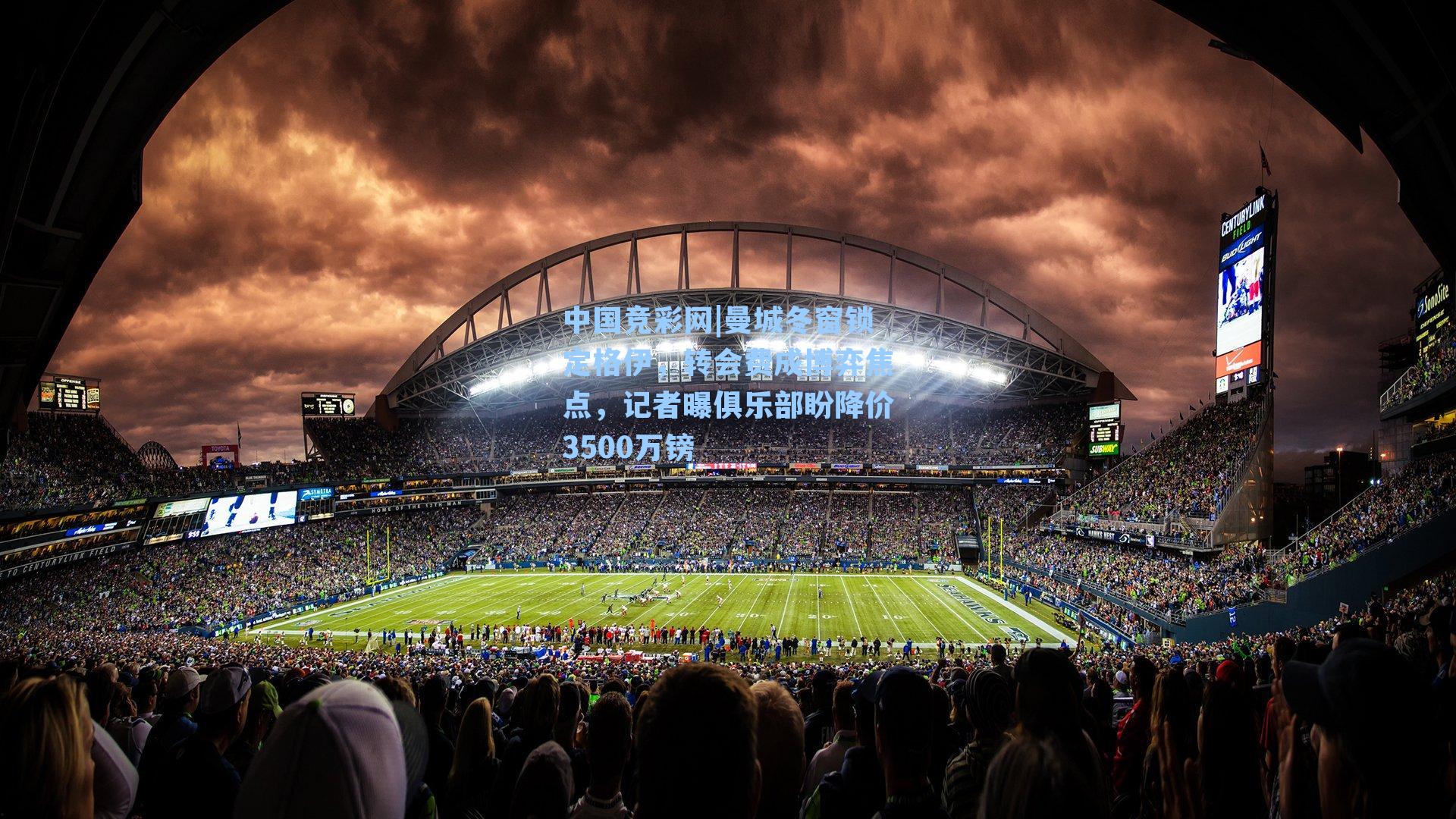 中国竞彩网|曼城冬窗锁定格伊，转会费成博弈焦点，记者曝俱乐部盼降价3500万镑-第2张图片-中国足彩网-国家体育总局体育彩票管理中心官方网站