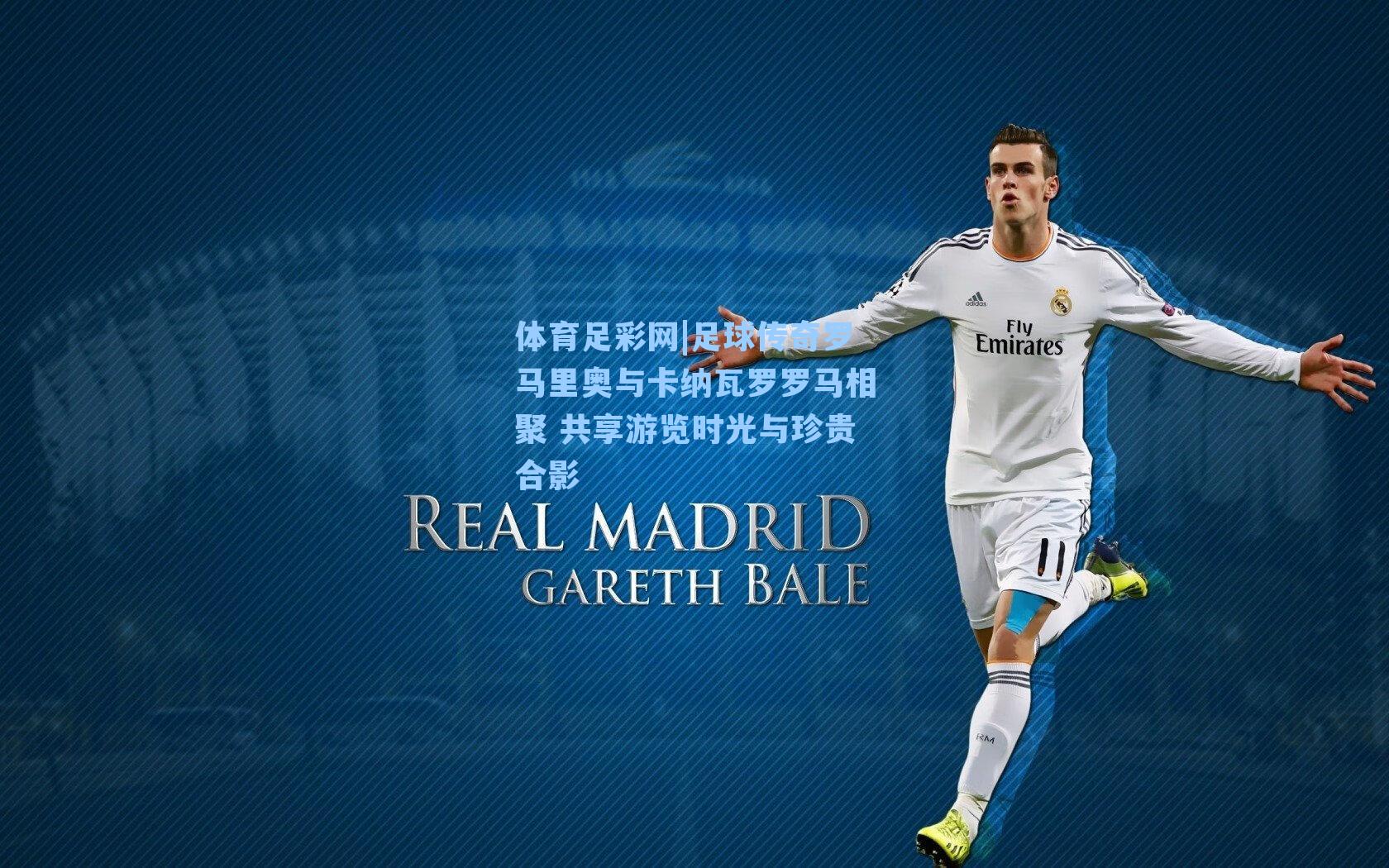 体育足彩网|足球传奇罗马里奥与卡纳瓦罗罗马相聚 共享游览时光与珍贵合影-第2张图片-中国足彩网-国家体育总局体育彩票管理中心官方网站