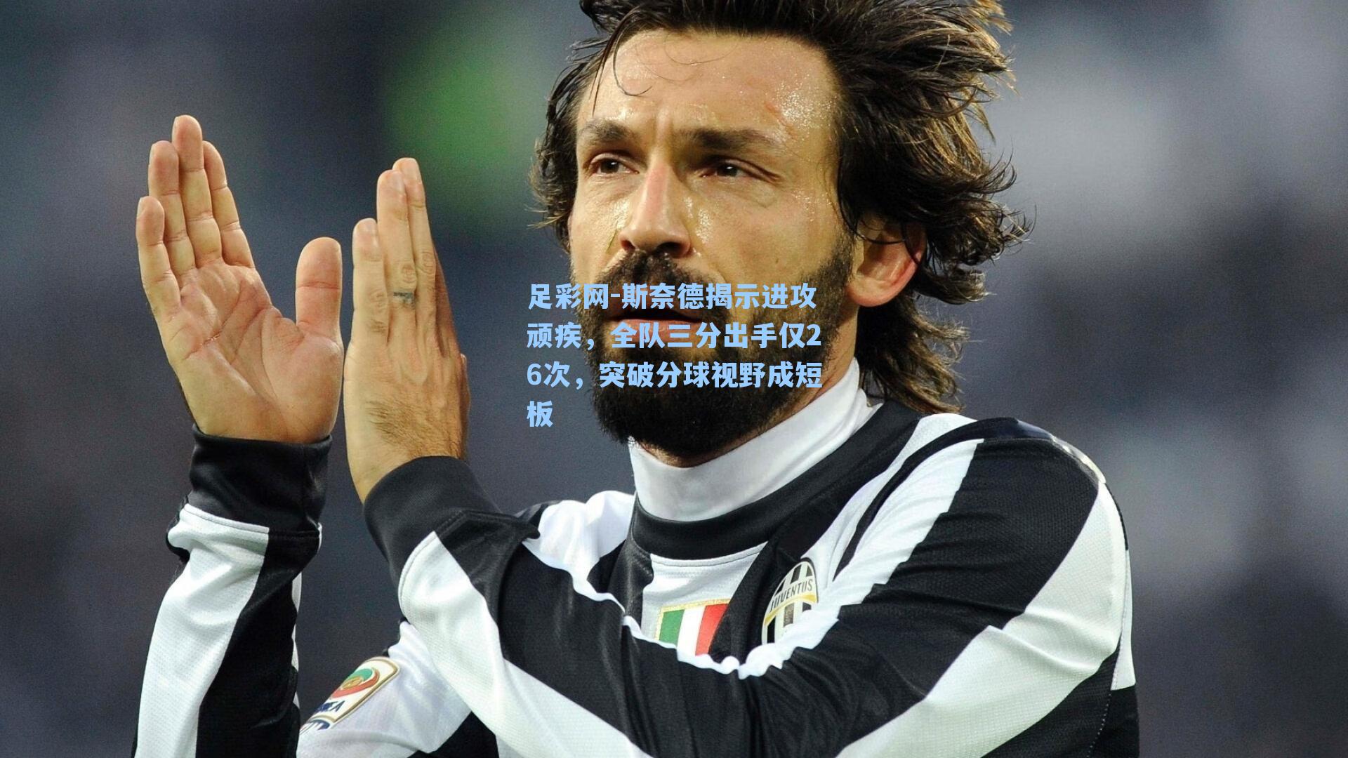 足彩网-斯奈德揭示进攻顽疾，全队三分出手仅26次，突破分球视野成短板-第2张图片-中国足彩网-国家体育总局体育彩票管理中心官方网站