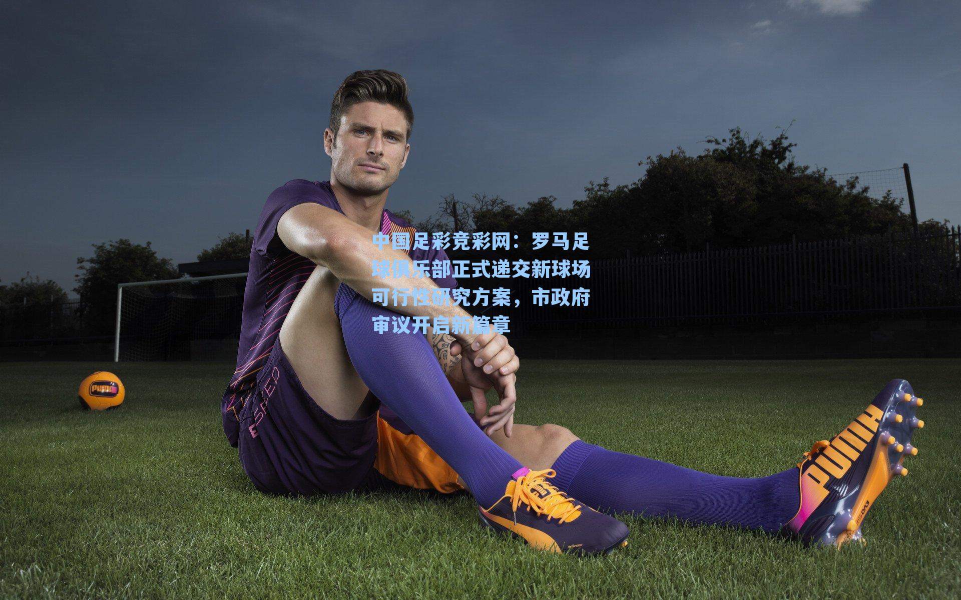 中国足彩竞彩网：罗马足球俱乐部正式递交新球场可行性研究方案，市政府审议开启新篇章-第1张图片-中国足彩网-国家体育总局体育彩票管理中心官方网站
