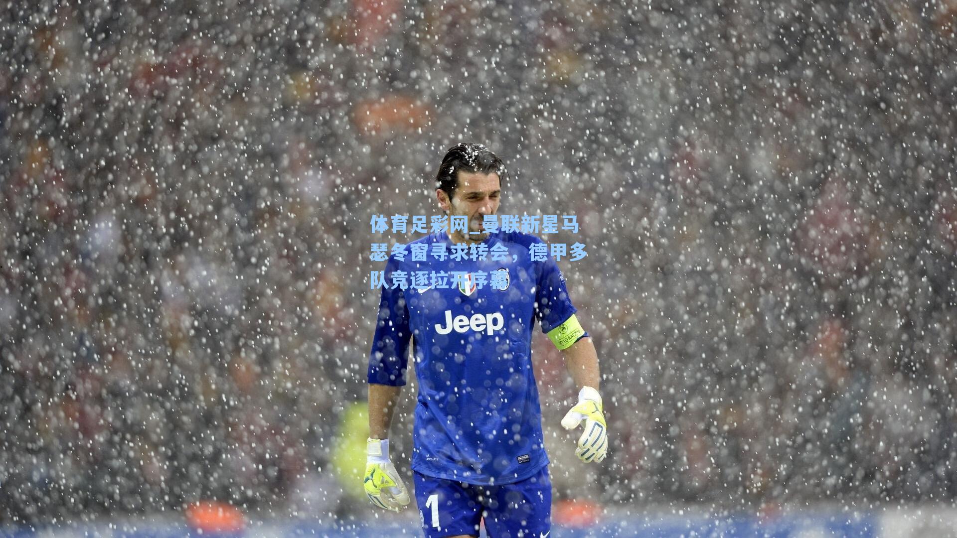 体育足彩网_曼联新星马瑟冬窗寻求转会,德甲多队竞逐拉开序幕-第3张图片-中国足彩网-国家体育总局体育彩票管理中心官方网站 体育足彩网_曼联新星马瑟冬窗寻求转会,德甲多队竞逐拉开序幕-第3张图片-中国足彩网-国家体育总局体育彩票管理中心官方网站