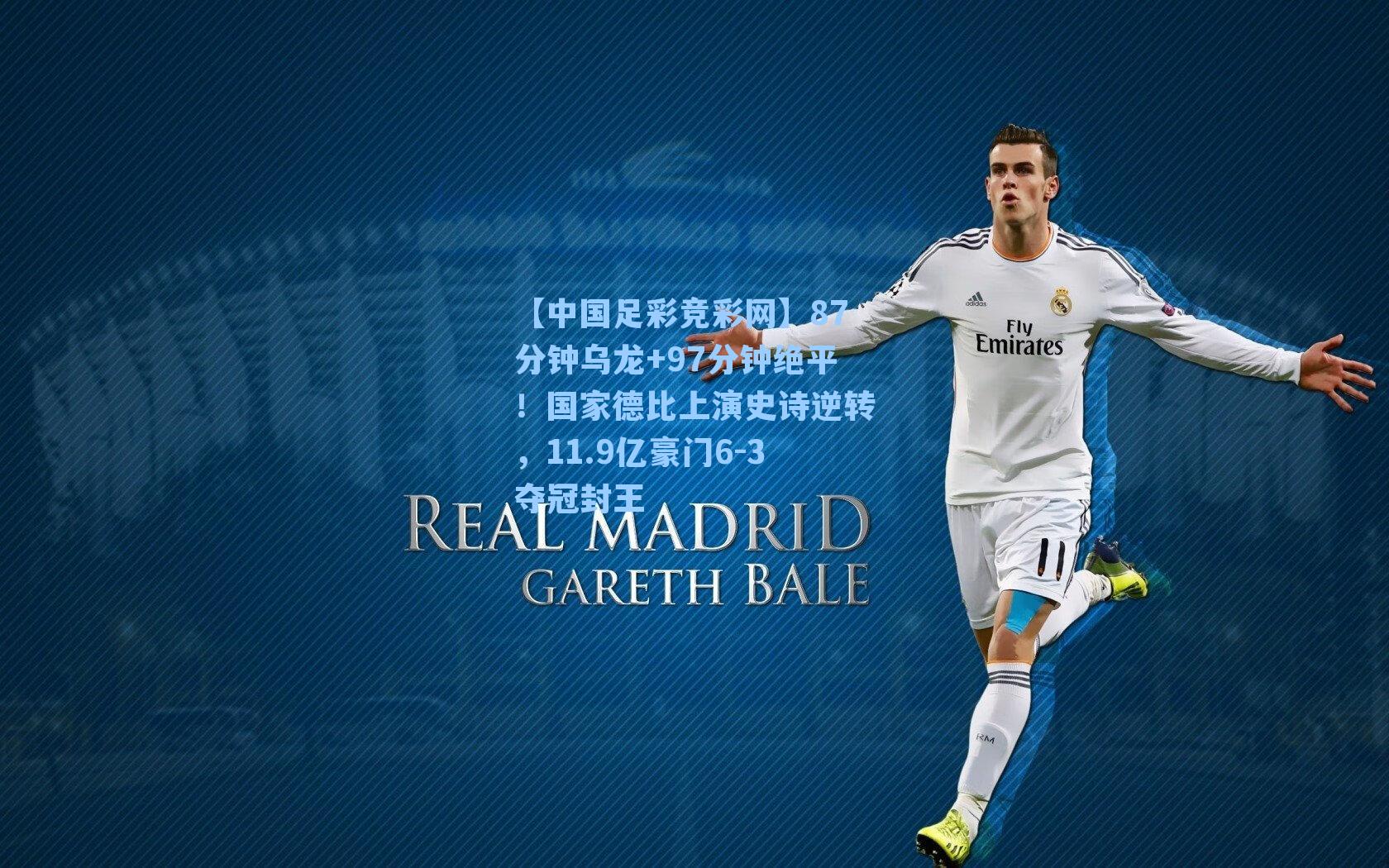 【中国足彩竞彩网】87分钟乌龙+97分钟绝平！国家德比上演史诗逆转，11.9亿豪门6-3夺冠封王-第3张图片-中国足彩网-国家体育总局体育彩票管理中心官方网站