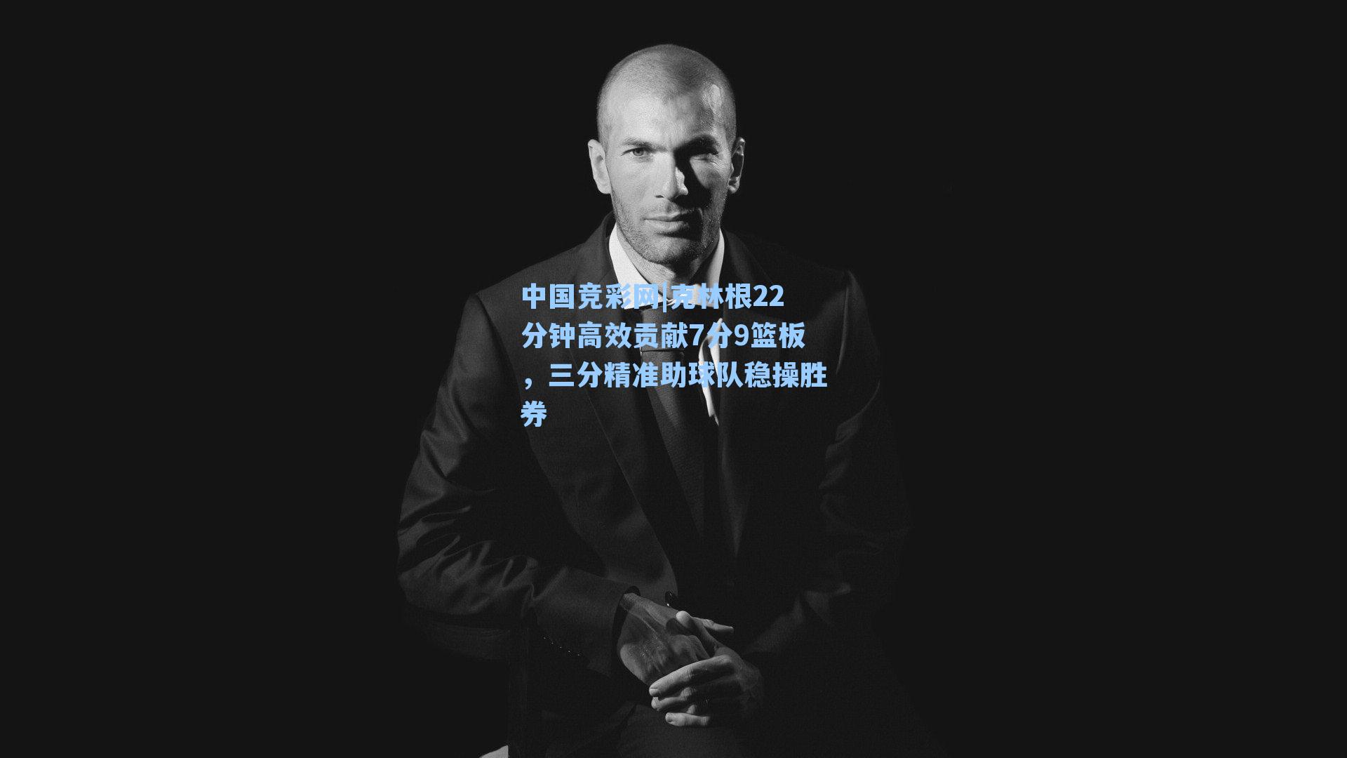 中国竞彩网|克林根22分钟高效贡献7分9篮板,三分精准助球队稳操胜券-第1张图片-中国足彩网-国家体育总局体育彩票管理中心官方网站 中国竞彩网|克林根22分钟高效贡献7分9篮板,三分精准助球队稳操胜券-第1张图片-中国足彩网-国家体育总局体育彩票管理中心官方网站