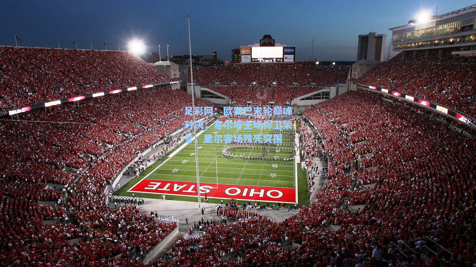 足彩网:欧罗巴末轮巅峰对决,塞尔塔主场捍卫荣誉,里尔客场殊死突围-第1张图片-中国足彩网-国家体育总局体育彩票管理中心官方网站 足彩网:欧罗巴末轮巅峰对决,塞尔塔主场捍卫荣誉,里尔客场殊死突围-第1张图片-中国足彩网-国家体育总局体育彩票管理中心官方网站