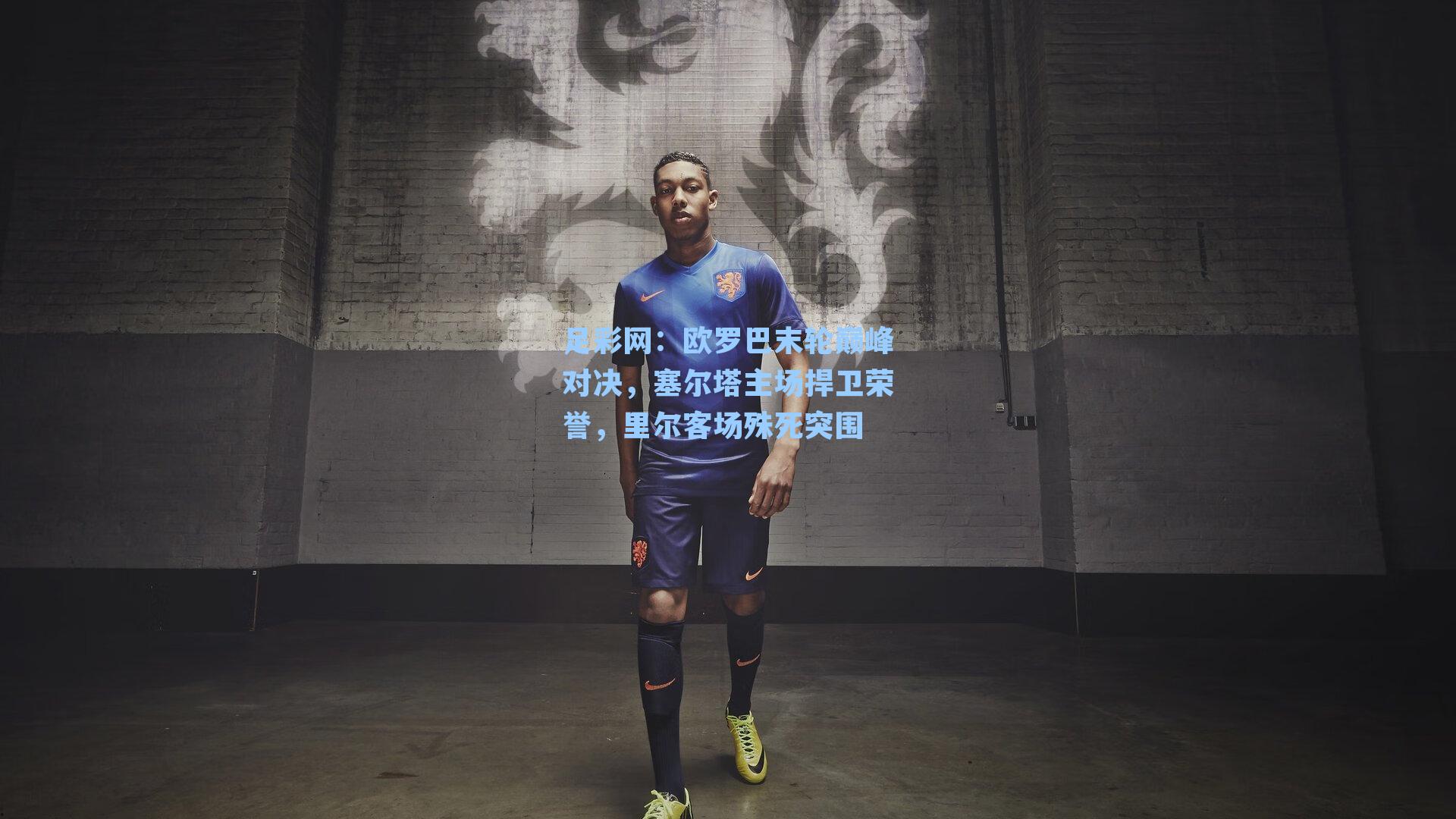 足彩网:欧罗巴末轮巅峰对决,塞尔塔主场捍卫荣誉,里尔客场殊死突围-第3张图片-中国足彩网-国家体育总局体育彩票管理中心官方网站 足彩网:欧罗巴末轮巅峰对决,塞尔塔主场捍卫荣誉,里尔客场殊死突围-第3张图片-中国足彩网-国家体育总局体育彩票管理中心官方网站