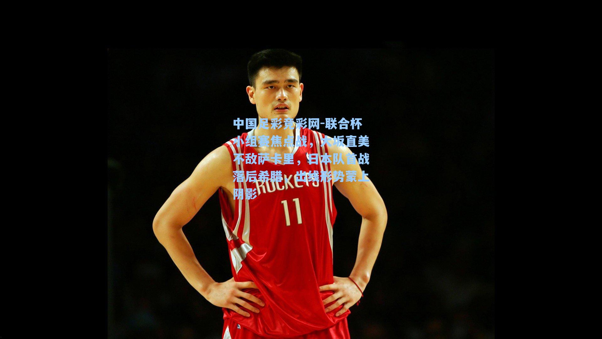 中国足彩竞彩网-联合杯小组赛焦点战，大坂直美不敌萨卡里，日本队首战落后希腊，出线形势蒙上阴影-第1张图片-中国足彩网-国家体育总局体育彩票管理中心官方网站