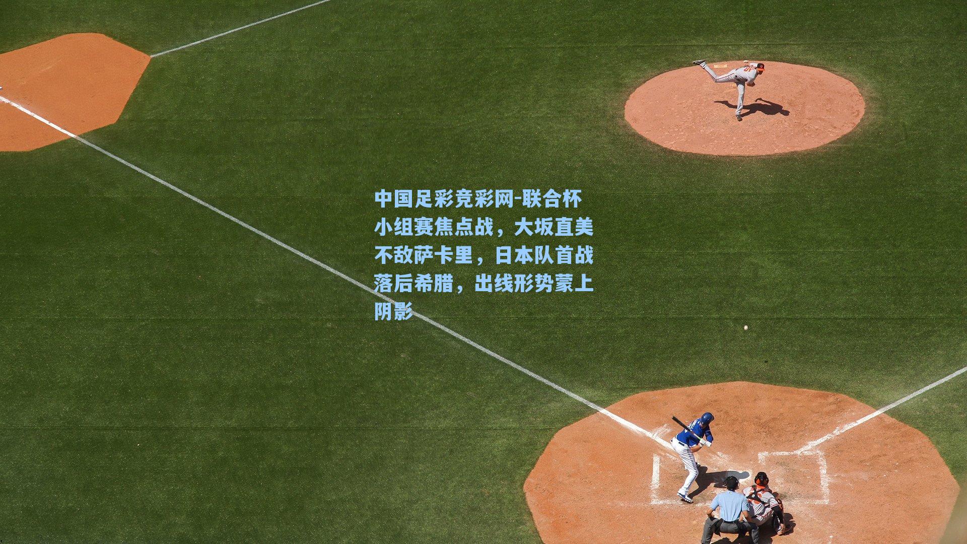 中国足彩竞彩网-联合杯小组赛焦点战，大坂直美不敌萨卡里，日本队首战落后希腊，出线形势蒙上阴影-第2张图片-中国足彩网-国家体育总局体育彩票管理中心官方网站