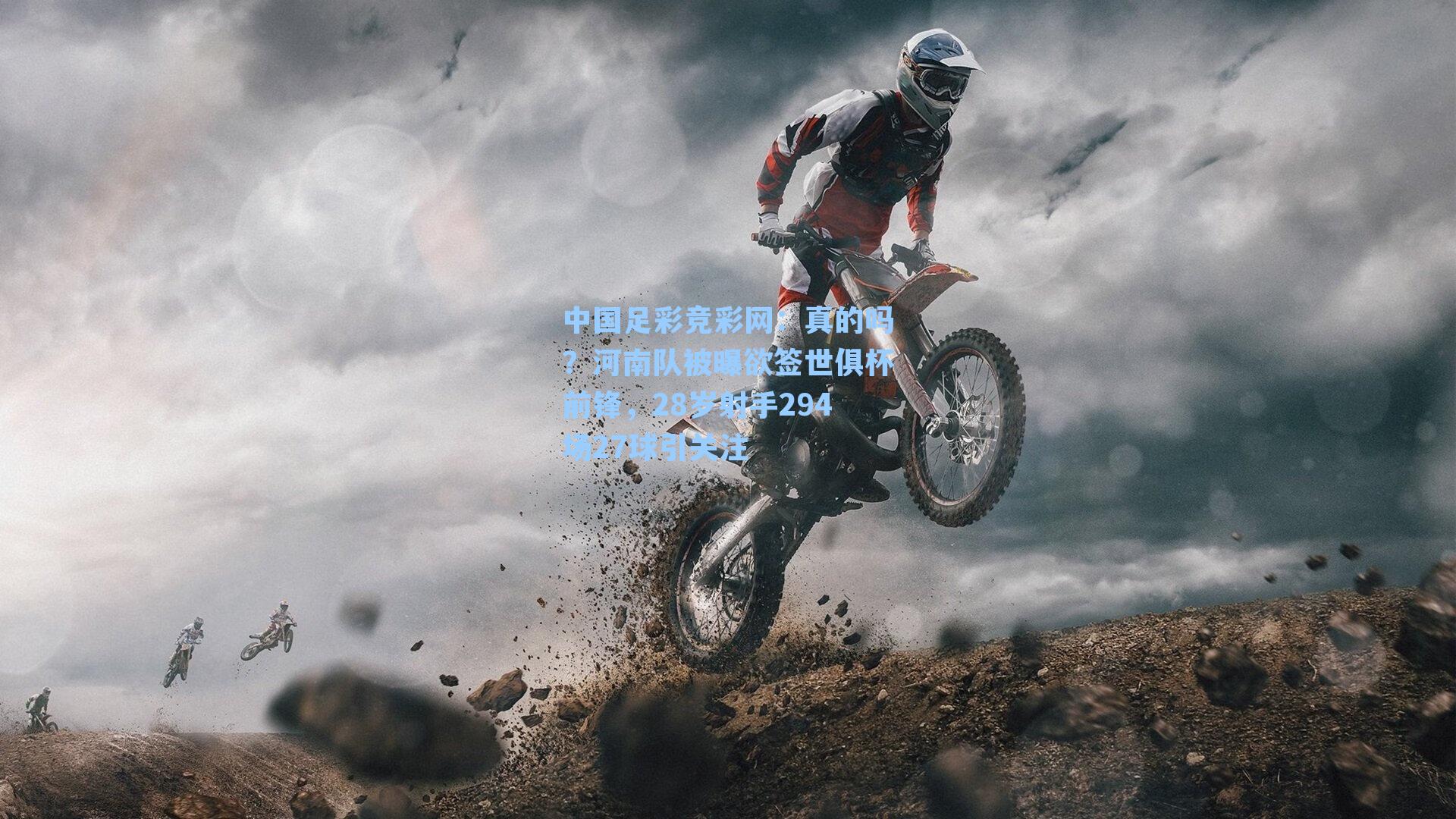 中国足彩竞彩网：真的吗？河南队被曝欲签世俱杯前锋，28岁射手294场27球引关注-第1张图片-中国足彩网-国家体育总局体育彩票管理中心官方网站