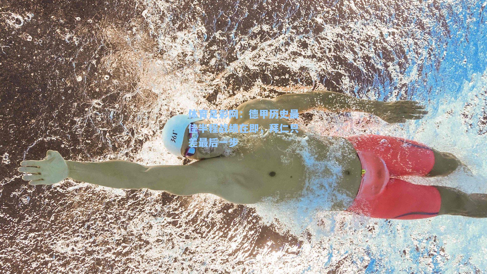 体育足彩网：德甲历史最佳半程战绩在即，拜仁只差最后一步-第1张图片-中国足彩网-国家体育总局体育彩票管理中心官方网站