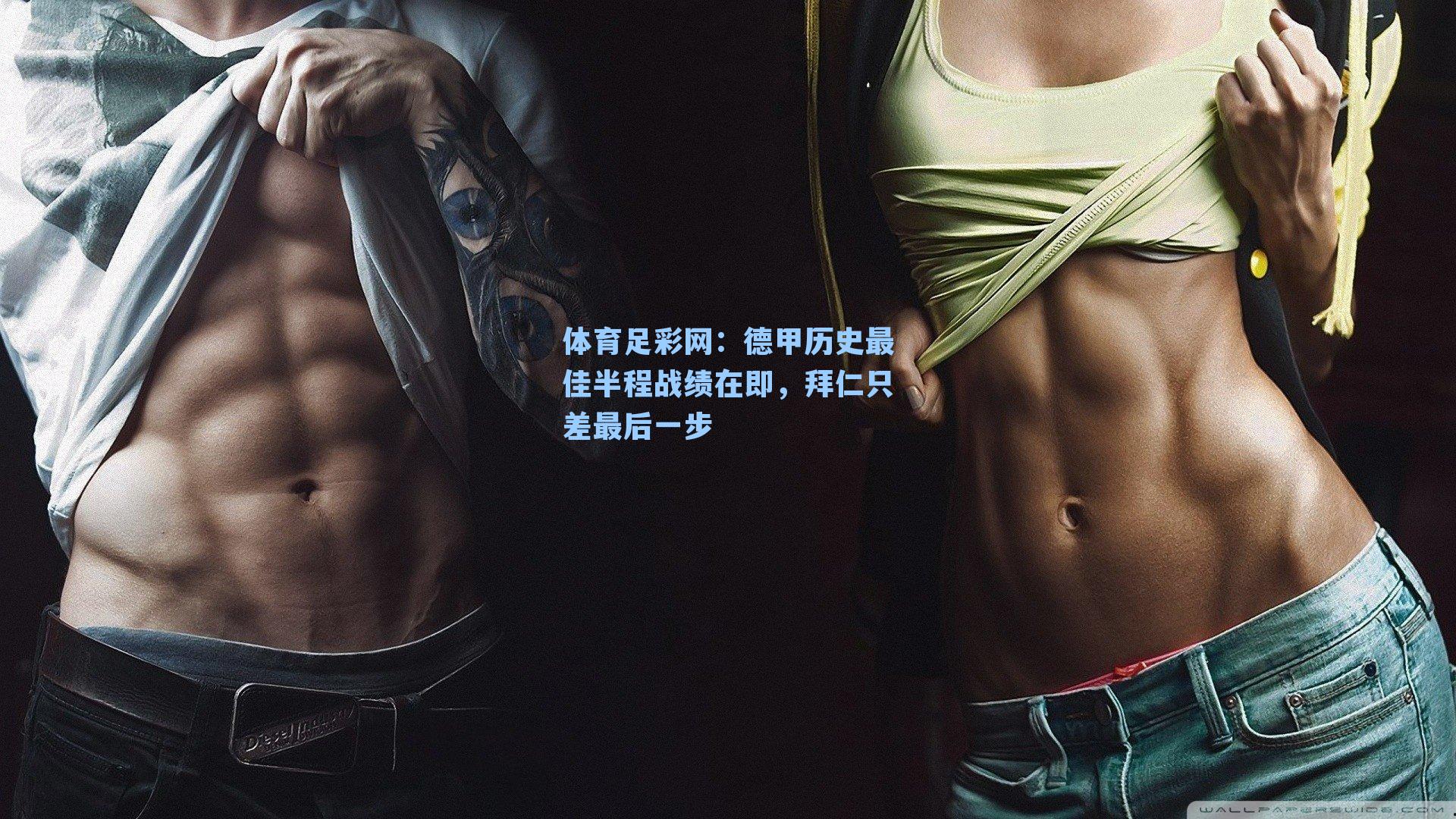 体育足彩网：德甲历史最佳半程战绩在即，拜仁只差最后一步-第3张图片-中国足彩网-国家体育总局体育彩票管理中心官方网站