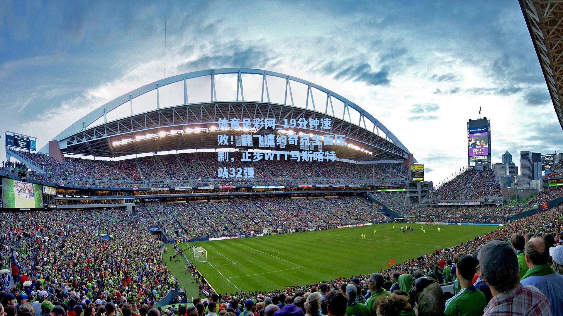 体育足彩网_19分钟速败！薛飞遭约奇克全面压制，止步WTT马斯喀特站32强-第2张图片-中国足彩网-国家体育总局体育彩票管理中心官方网站