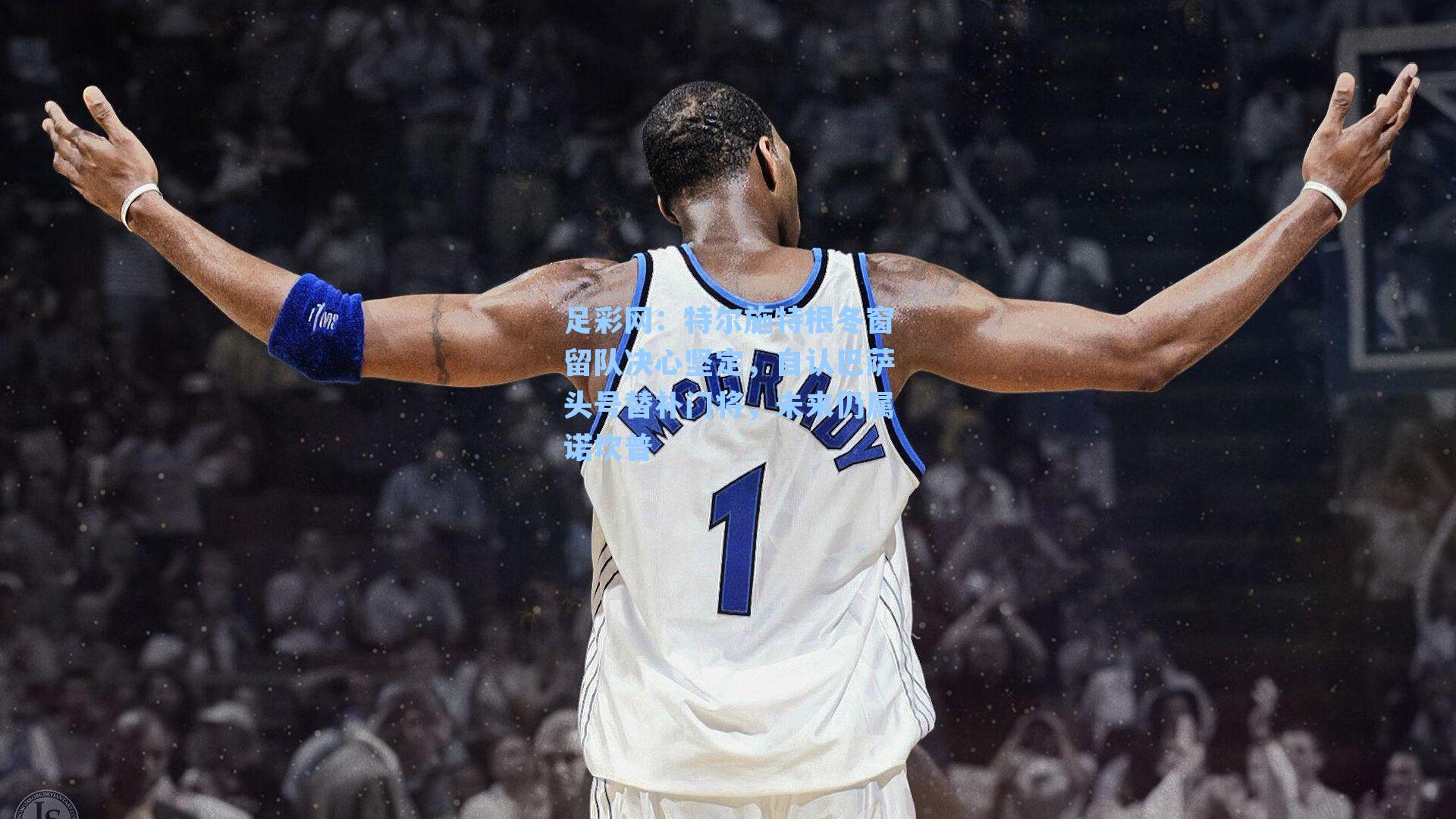 足彩网：特尔施特根冬窗留队决心坚定，自认巴萨头号替补门将，未来仍属诺坎普-第3张图片-中国足彩网-国家体育总局体育彩票管理中心官方网站