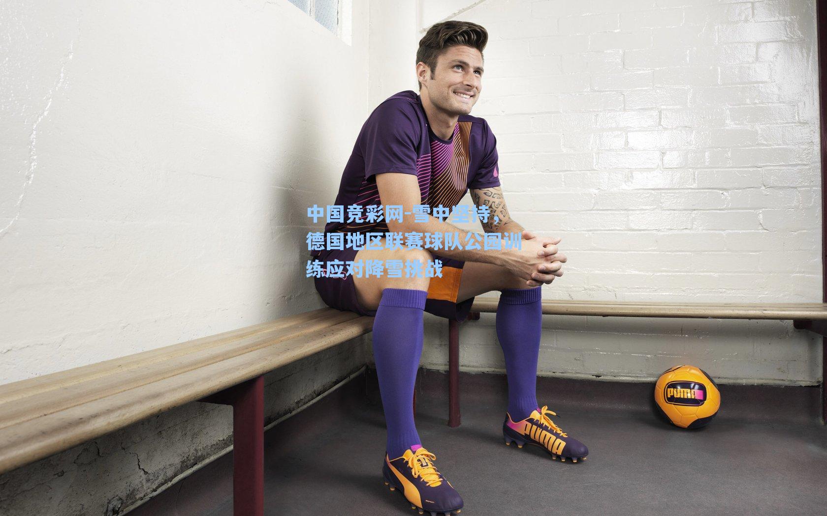 中国竞彩网-雪中坚持，德国地区联赛球队公园训练应对降雪挑战-第1张图片-中国足彩网-国家体育总局体育彩票管理中心官方网站
