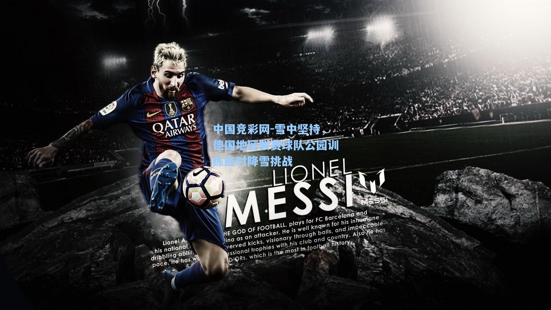 中国竞彩网-雪中坚持，德国地区联赛球队公园训练应对降雪挑战-第2张图片-中国足彩网-国家体育总局体育彩票管理中心官方网站