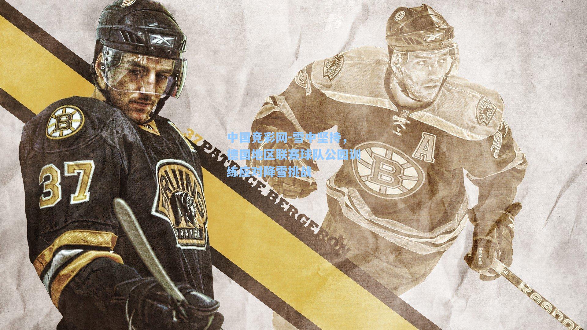 中国竞彩网-雪中坚持，德国地区联赛球队公园训练应对降雪挑战-第3张图片-中国足彩网-国家体育总局体育彩票管理中心官方网站