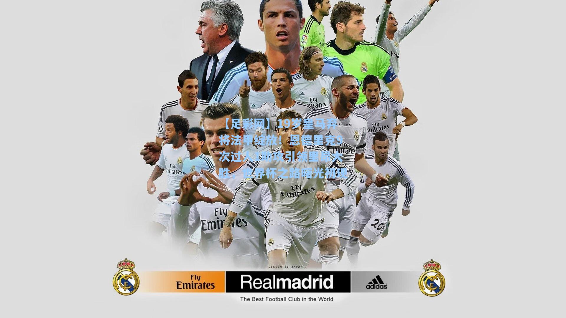 【足彩网】19岁皇马弃将法甲绽放!恩德里克9次过人1助攻引领里昂大胜,世界杯之路曙光初现-第1张图片-中国足彩网-国家体育总局体育彩票管理中心官方网站 【足彩网】19岁皇马弃将法甲绽放!恩德里克9次过人1助攻引领里昂大胜,世界杯之路曙光初现-第1张图片-中国足彩网-国家体育总局体育彩票管理中心官方网站