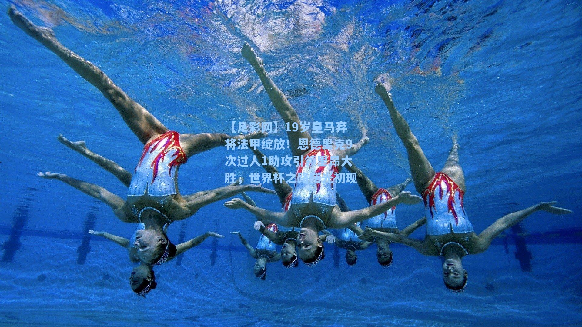 【足彩网】19岁皇马弃将法甲绽放!恩德里克9次过人1助攻引领里昂大胜,世界杯之路曙光初现-第2张图片-中国足彩网-国家体育总局体育彩票管理中心官方网站 【足彩网】19岁皇马弃将法甲绽放!恩德里克9次过人1助攻引领里昂大胜,世界杯之路曙光初现-第2张图片-中国足彩网-国家体育总局体育彩票管理中心官方网站