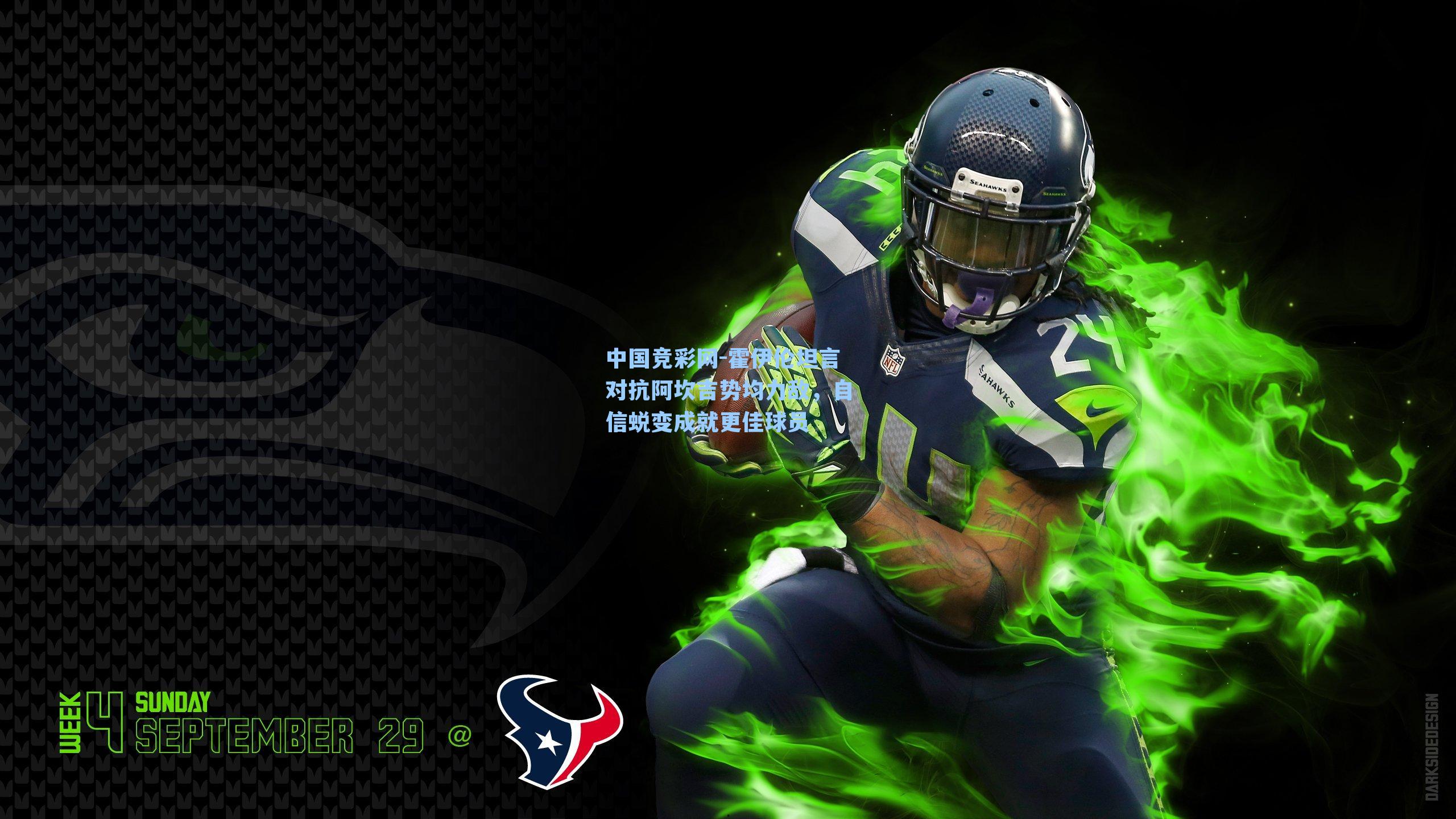 中国竞彩网-霍伊伦坦言对抗阿坎吉势均力敌,自信蜕变成就更佳球员-第1张图片-中国足彩网-国家体育总局体育彩票管理中心官方网站 中国竞彩网-霍伊伦坦言对抗阿坎吉势均力敌,自信蜕变成就更佳球员-第1张图片-中国足彩网-国家体育总局体育彩票管理中心官方网站