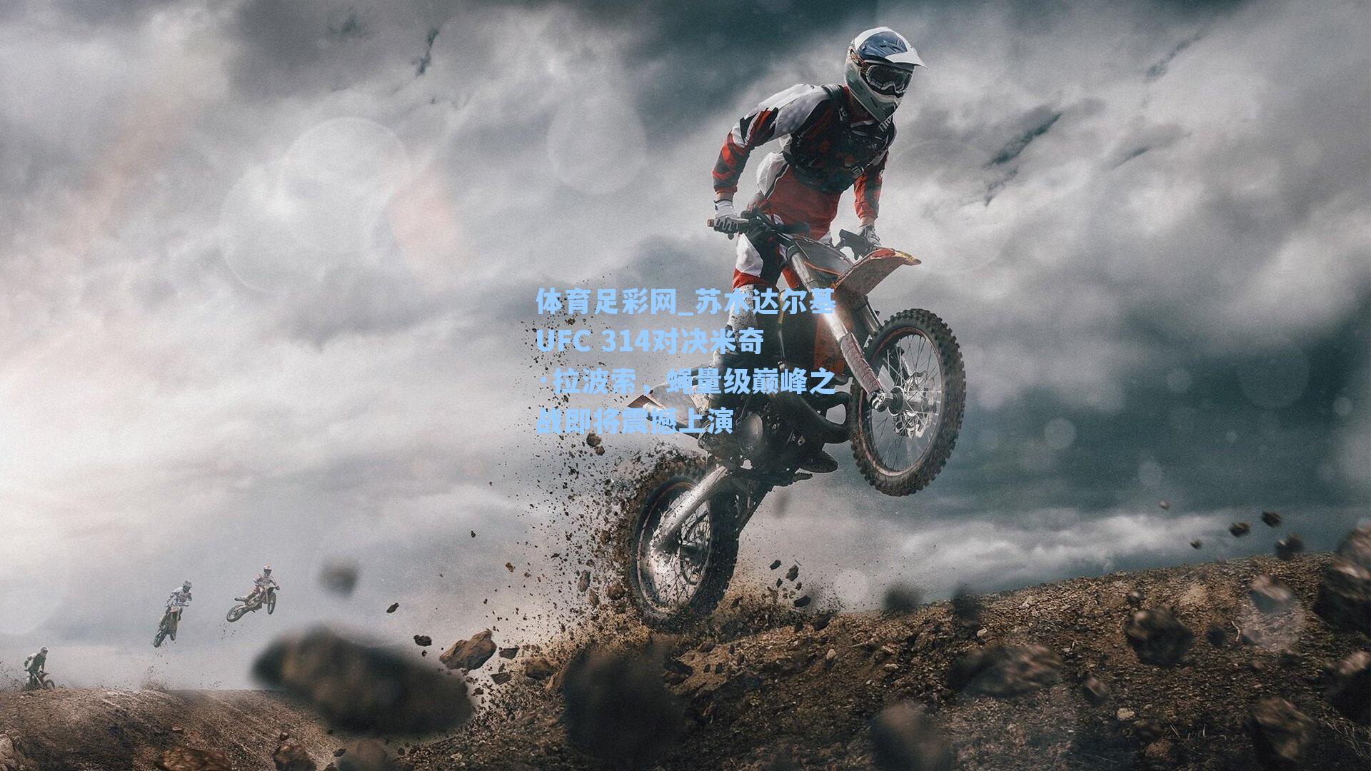 体育足彩网_苏木达尔基UFC 314对决米奇·拉波索，蝇量级巅峰之战即将震撼上演-第3张图片-中国足彩网-国家体育总局体育彩票管理中心官方网站