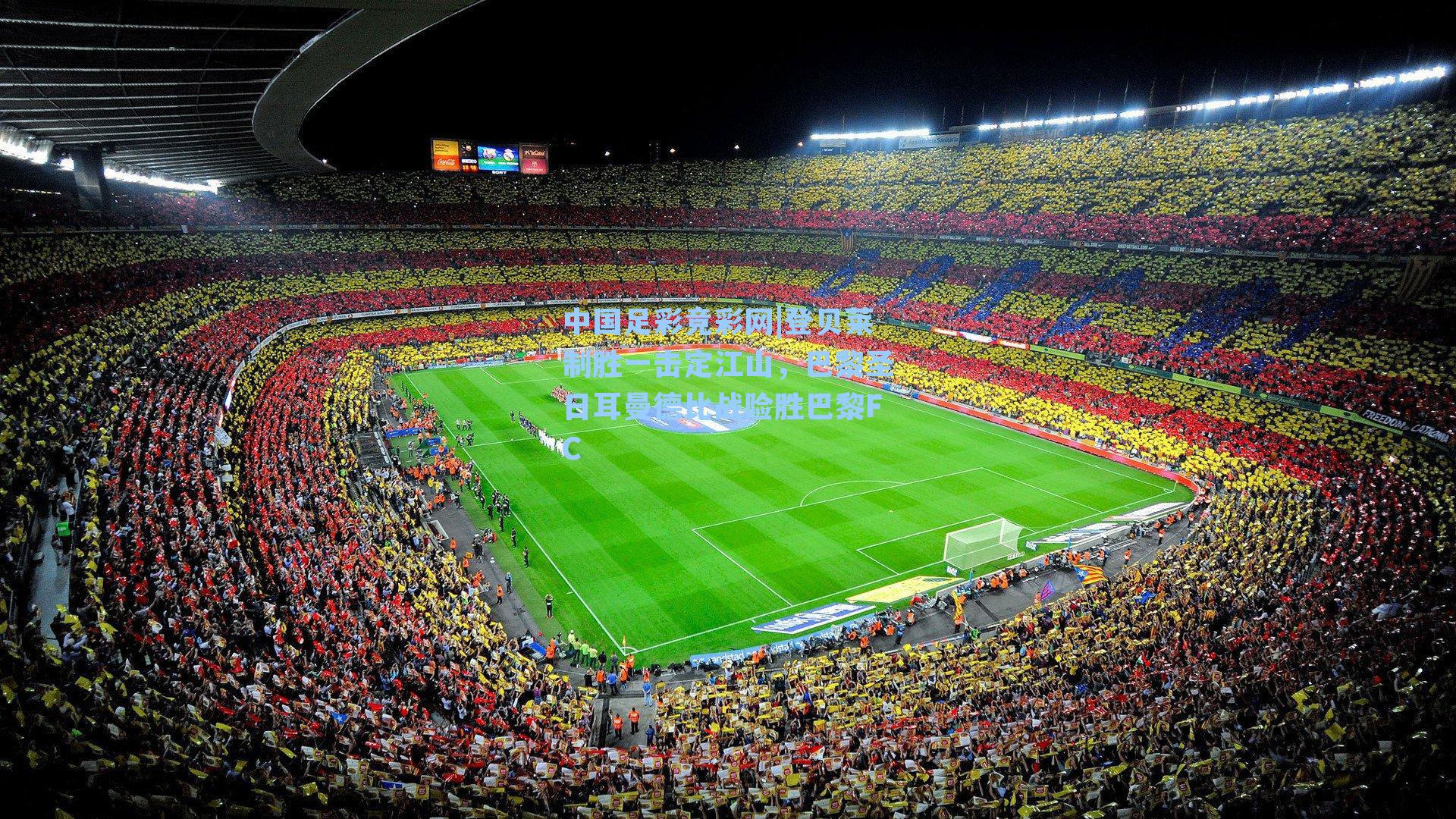 中国足彩竞彩网|登贝莱制胜一击定江山，巴黎圣日耳曼德比战险胜巴黎FC-第1张图片-中国足彩网-国家体育总局体育彩票管理中心官方网站