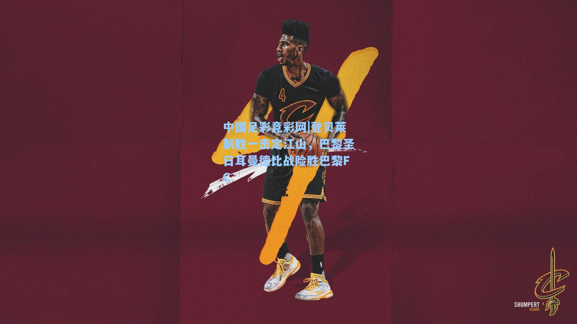 中国足彩竞彩网|登贝莱制胜一击定江山，巴黎圣日耳曼德比战险胜巴黎FC-第2张图片-中国足彩网-国家体育总局体育彩票管理中心官方网站