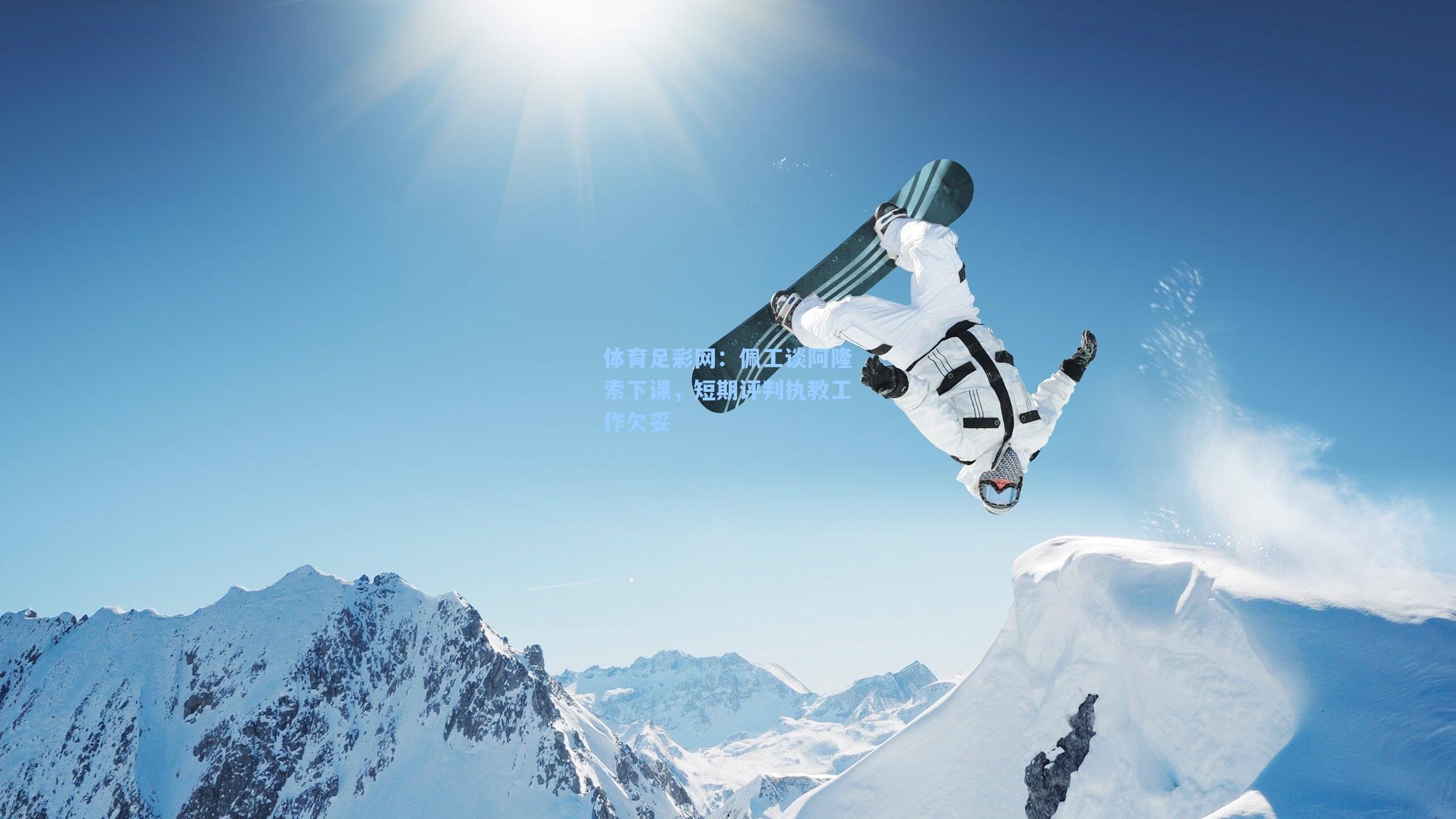 体育足彩网：佩工谈阿隆索下课，短期评判执教工作欠妥-第2张图片-中国足彩网-国家体育总局体育彩票管理中心官方网站