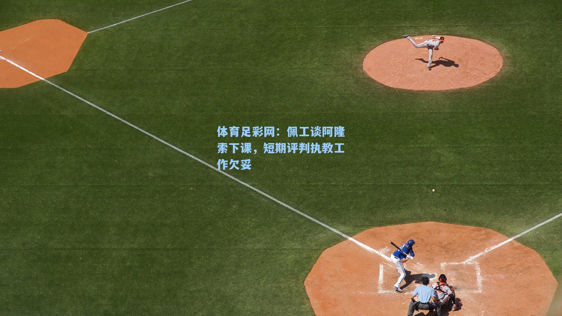 体育足彩网：佩工谈阿隆索下课，短期评判执教工作欠妥-第3张图片-中国足彩网-国家体育总局体育彩票管理中心官方网站