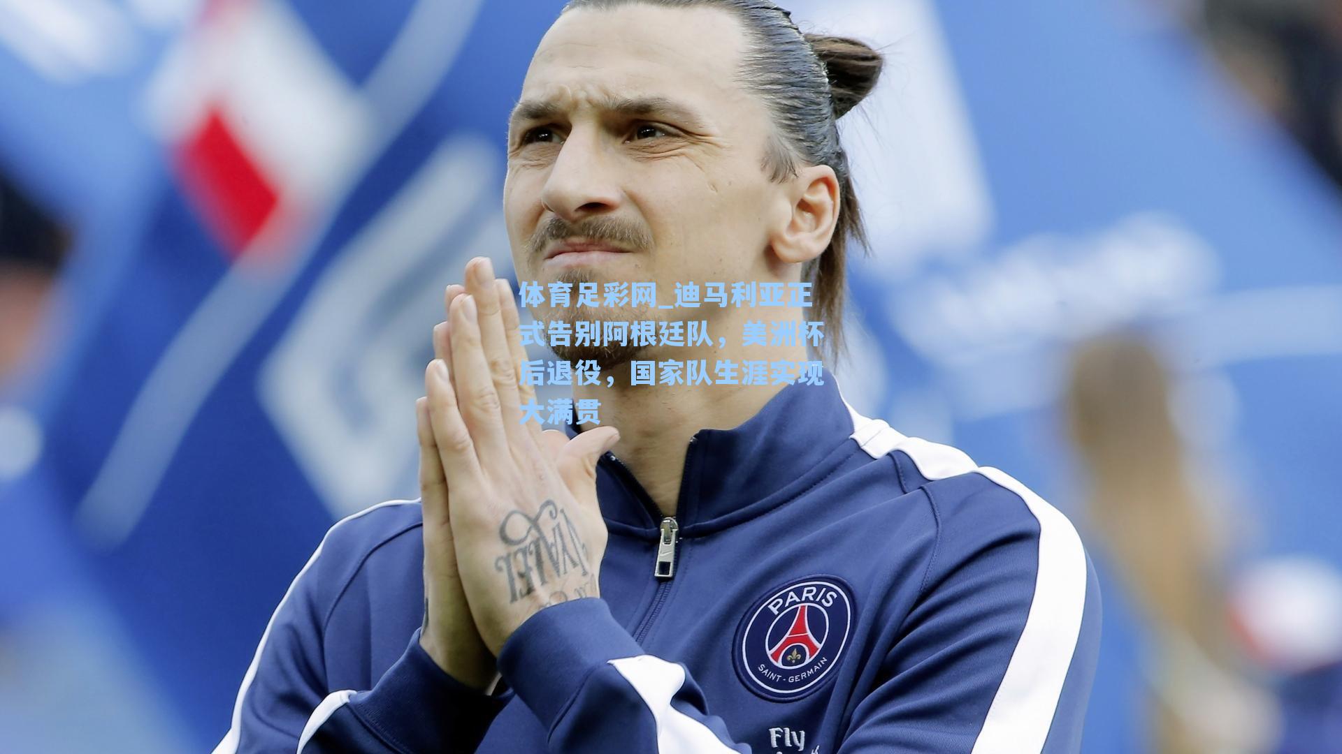 体育足彩网_迪马利亚正式告别阿根廷队，美洲杯后退役，国家队生涯实现大满贯-第2张图片-中国足彩网-国家体育总局体育彩票管理中心官方网站