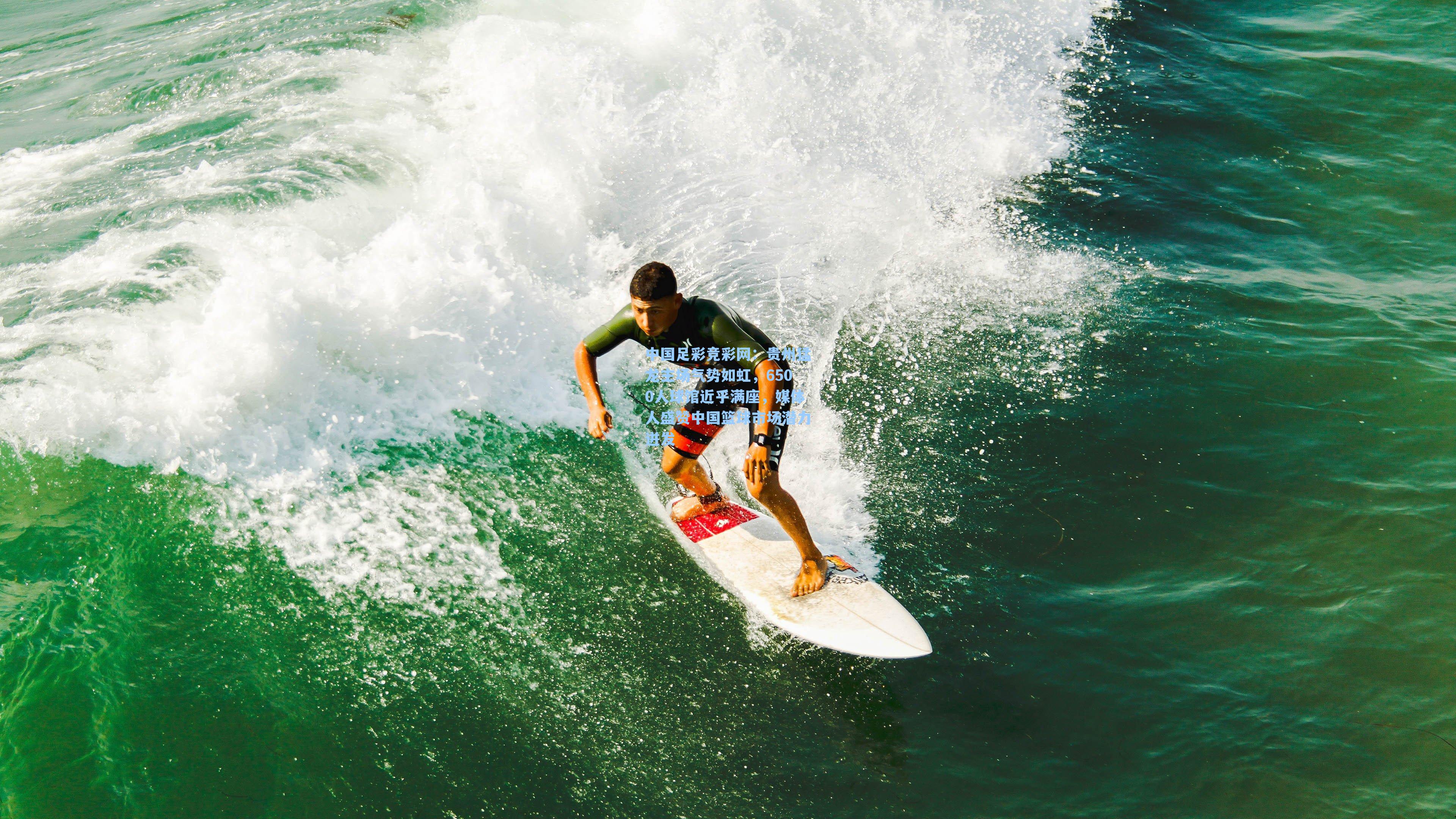 中国足彩竞彩网：贵州猛龙主场气势如虹，6500人球馆近乎满座，媒体人盛赞中国篮球市场潜力迸发-第3张图片-中国足彩网-国家体育总局体育彩票管理中心官方网站