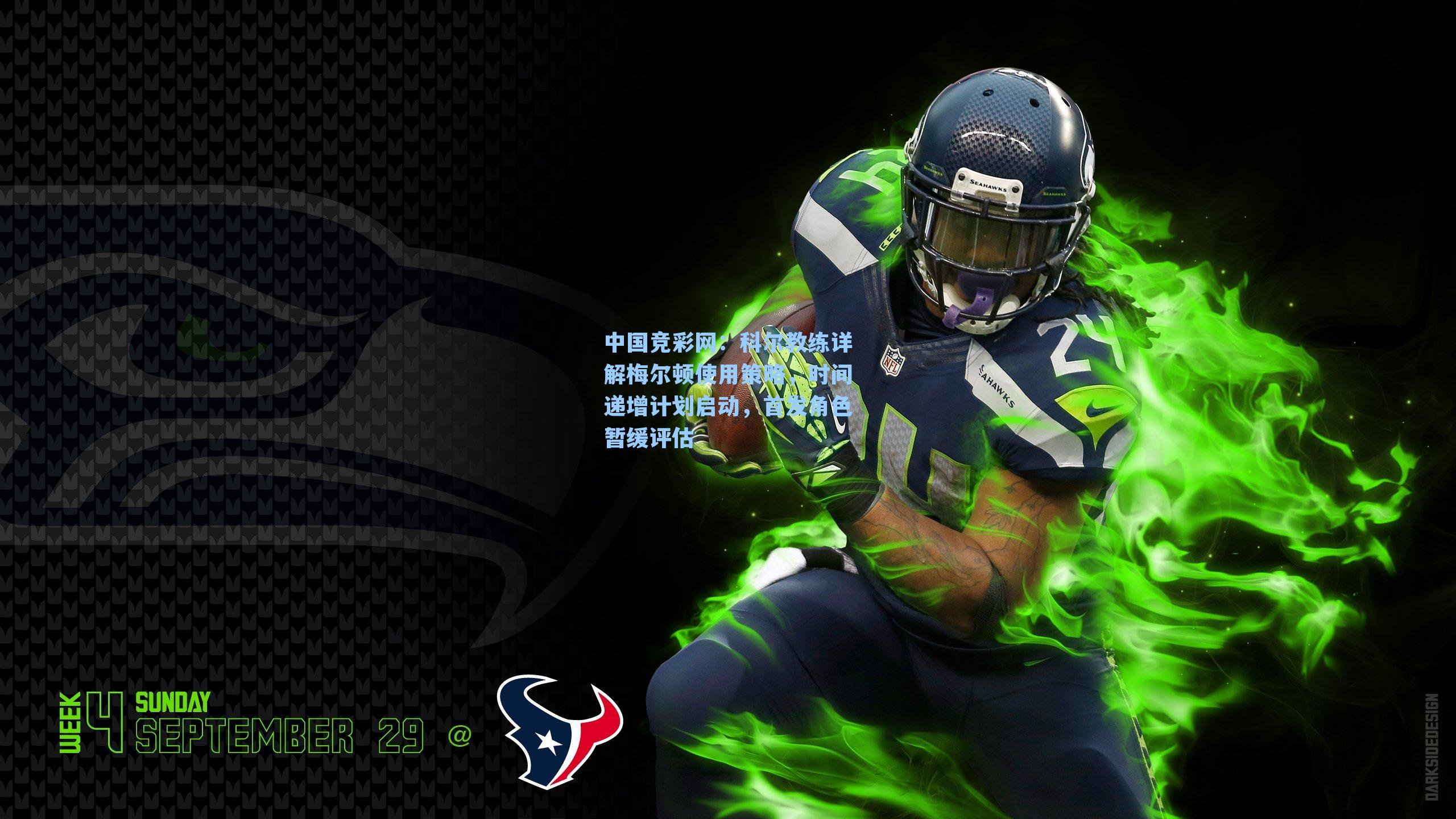 中国竞彩网：科尔教练详解梅尔顿使用策略，时间递增计划启动，首发角色暂缓评估-第1张图片-中国足彩网-国家体育总局体育彩票管理中心官方网站