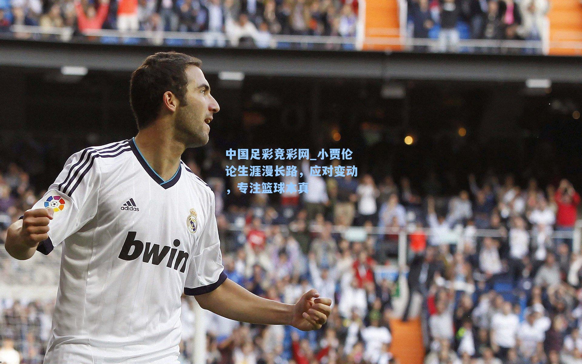 中国足彩竞彩网_小贾伦论生涯漫长路，应对变动，专注篮球本真-第1张图片-中国足彩网-国家体育总局体育彩票管理中心官方网站