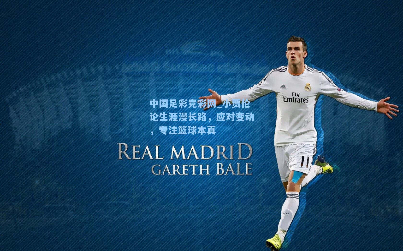 中国足彩竞彩网_小贾伦论生涯漫长路，应对变动，专注篮球本真-第2张图片-中国足彩网-国家体育总局体育彩票管理中心官方网站