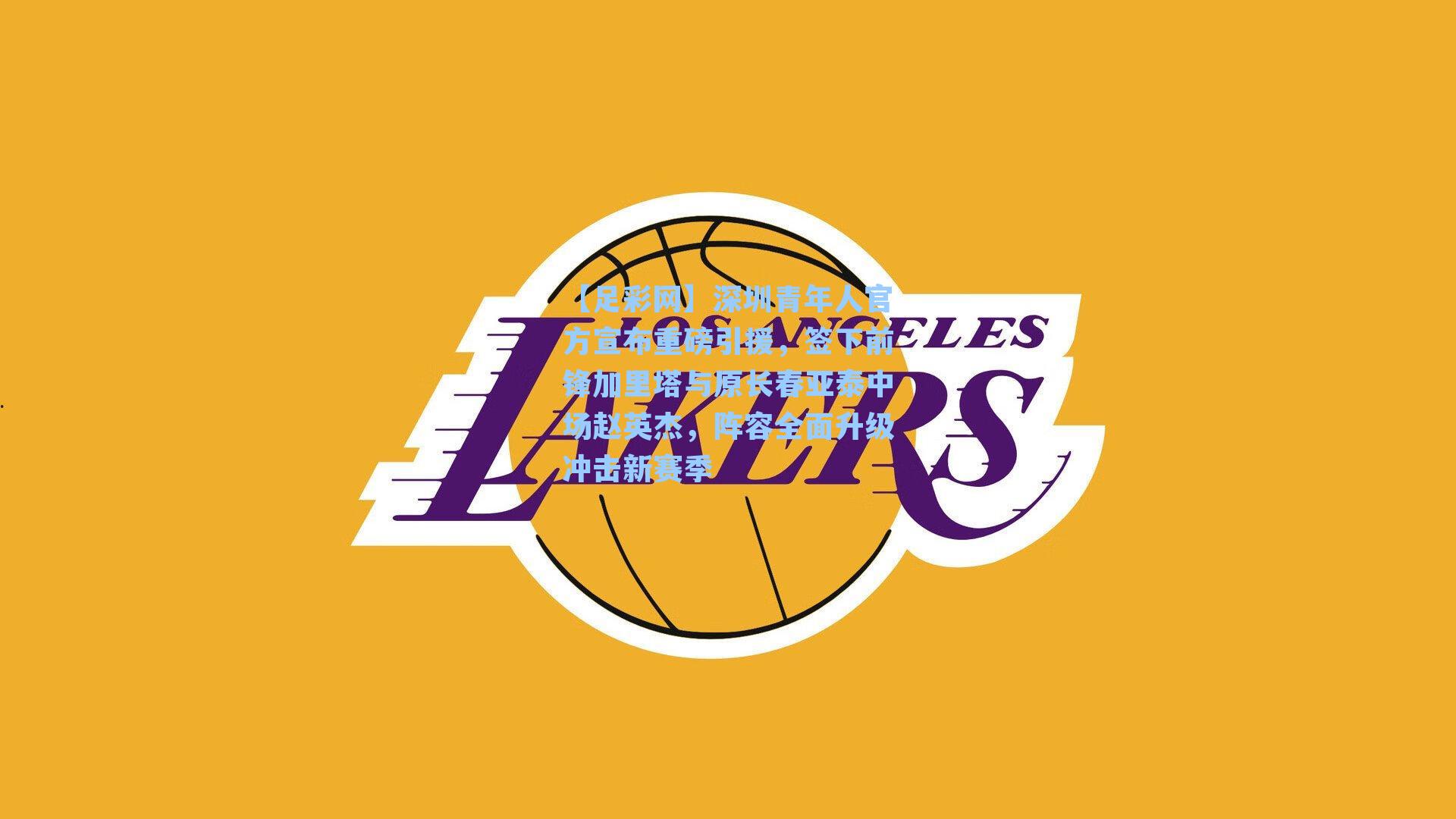 【足彩网】深圳青年人官方宣布重磅引援,签下前锋加里塔与原长春亚泰中场赵英杰,阵容全面升级冲击新赛季-第3张图片-中国足彩网-国家体育总局体育彩票管理中心官方网站 【足彩网】深圳青年人官方宣布重磅引援,签下前锋加里塔与原长春亚泰中场赵英杰,阵容全面升级冲击新赛季-第3张图片-中国足彩网-国家体育总局体育彩票管理中心官方网站