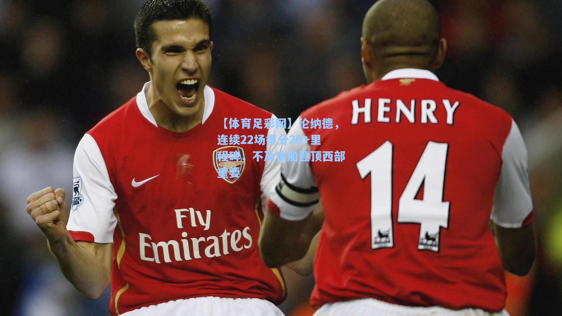 【体育足彩网】伦纳德，连续22场得分20+里程碑，不及快船登顶西部重要-第3张图片-中国足彩网-国家体育总局体育彩票管理中心官方网站