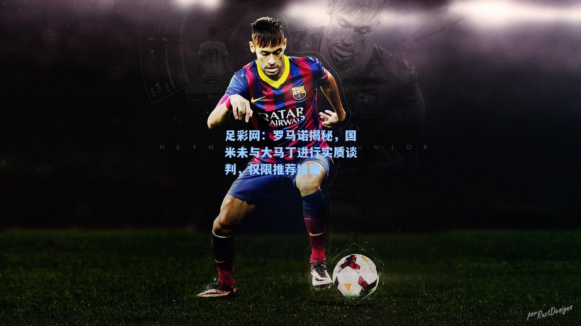 足彩网：罗马诺揭秘，国米未与大马丁进行实质谈判，仅限推荐接触-第2张图片-中国足彩网-国家体育总局体育彩票管理中心官方网站