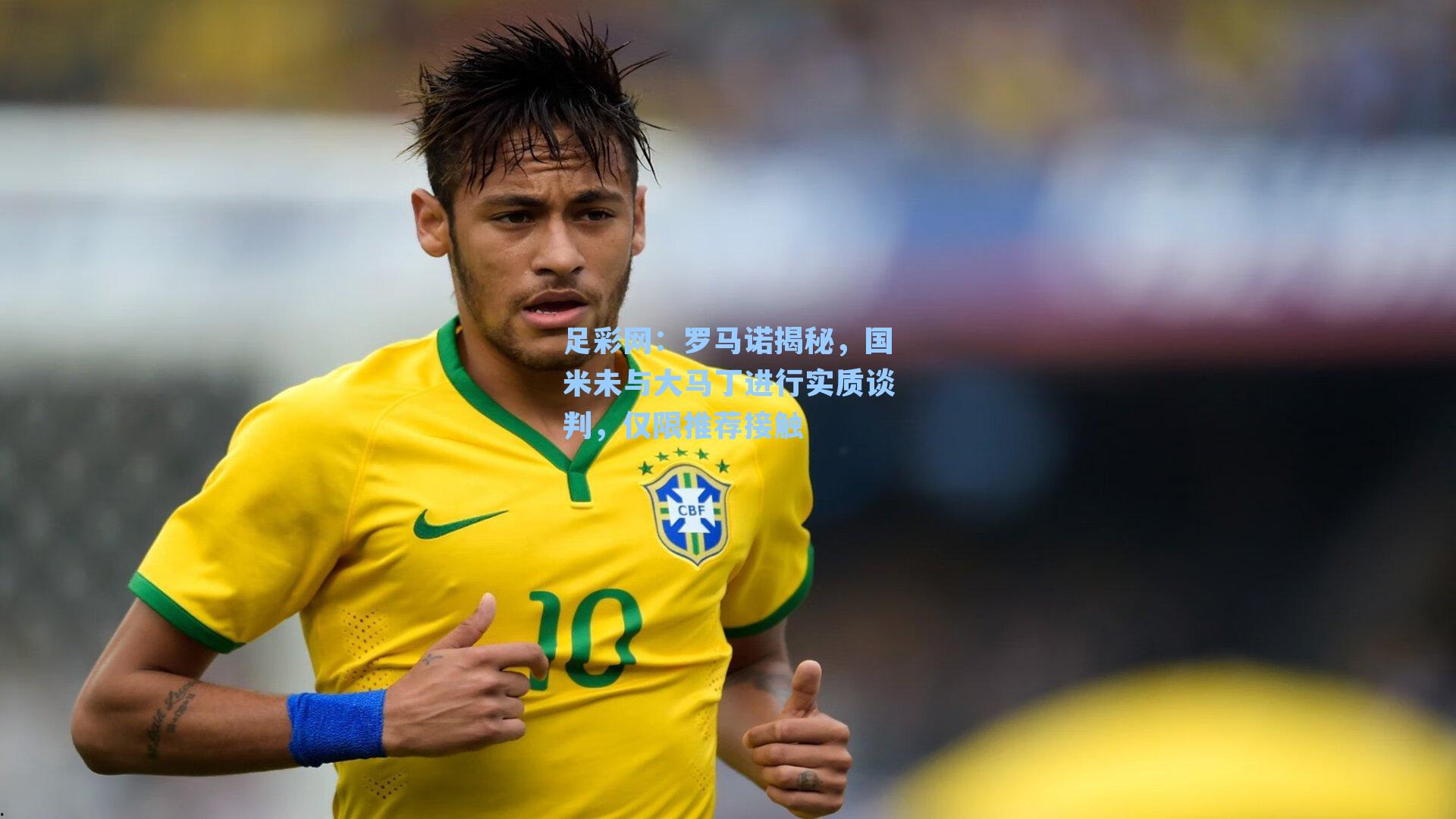 足彩网：罗马诺揭秘，国米未与大马丁进行实质谈判，仅限推荐接触-第3张图片-中国足彩网-国家体育总局体育彩票管理中心官方网站