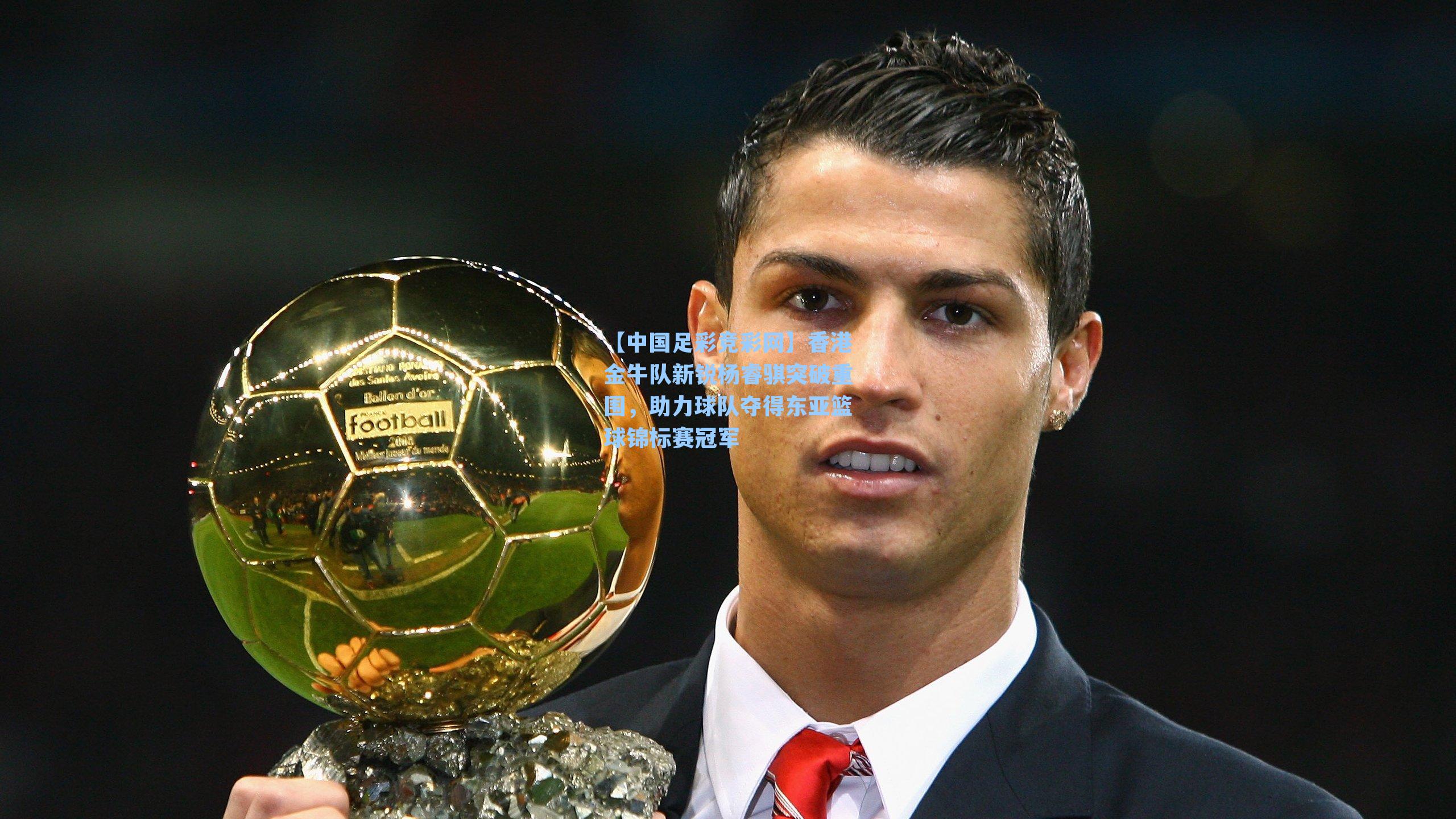 【中国足彩竞彩网】香港金牛队新锐杨睿骐突破重围，助力球队夺得东亚篮球锦标赛冠军-第3张图片-中国足彩网-国家体育总局体育彩票管理中心官方网站