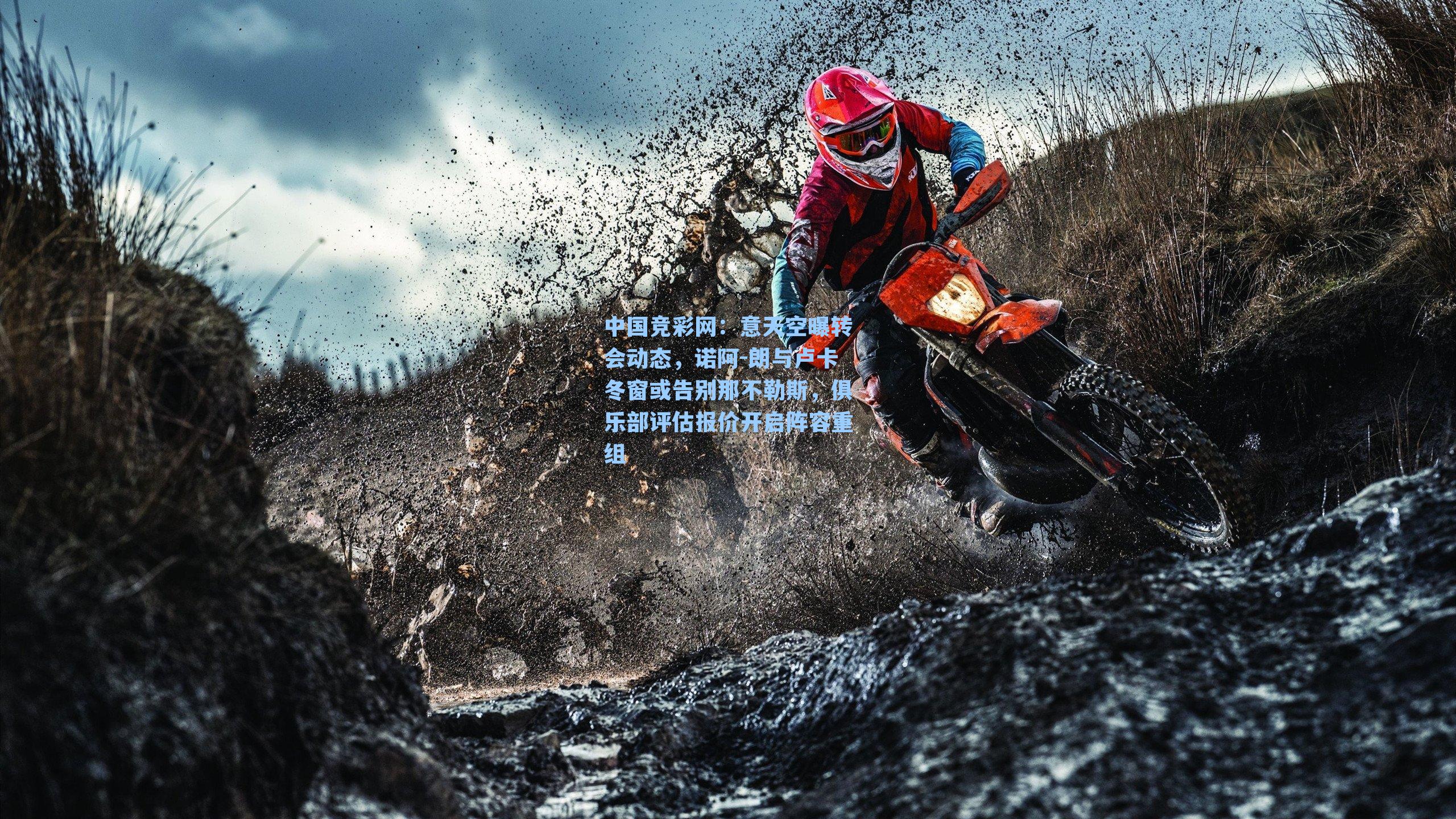 中国竞彩网:意天空曝转会动态,诺阿-朗与卢卡冬窗或告别那不勒斯,俱乐部评估报价开启阵容重组-第1张图片-中国足彩网-国家体育总局体育彩票管理中心官方网站 中国竞彩网:意天空曝转会动态,诺阿-朗与卢卡冬窗或告别那不勒斯,俱乐部评估报价开启阵容重组-第1张图片-中国足彩网-国家体育总局体育彩票管理中心官方网站