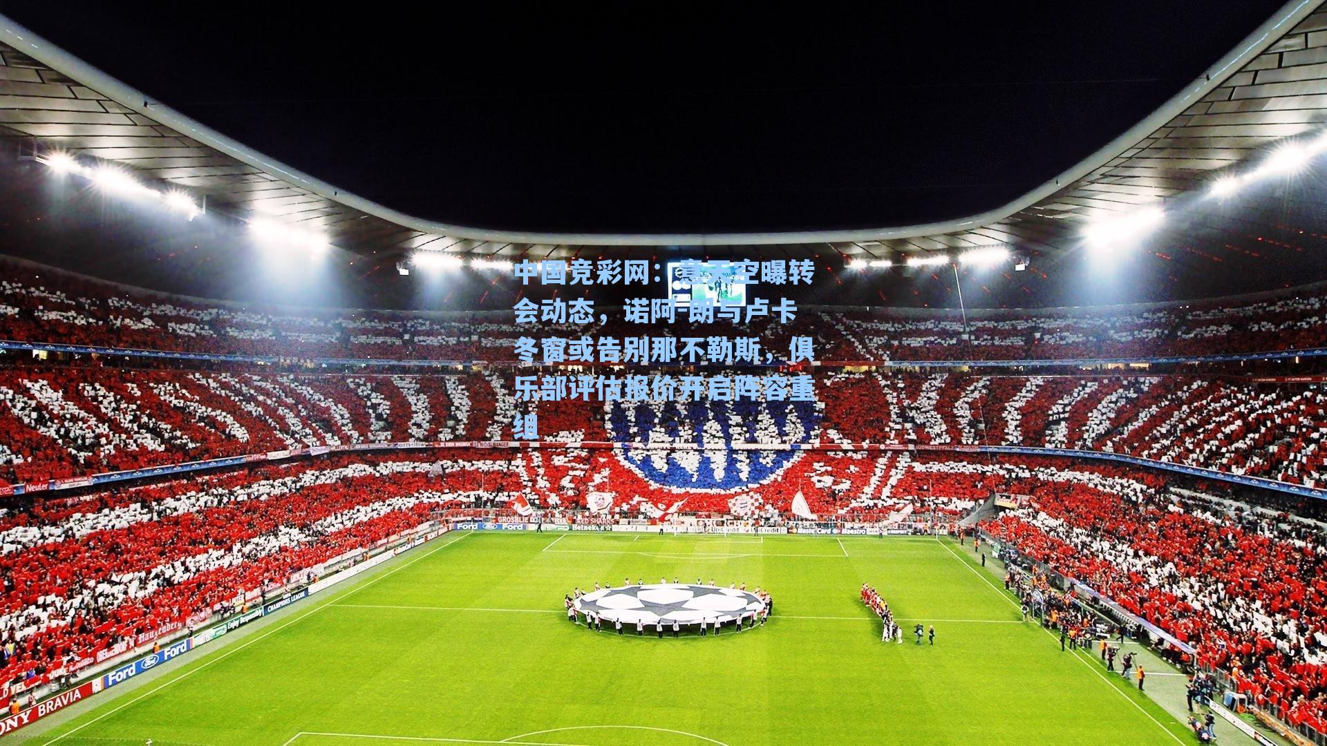 中国竞彩网:意天空曝转会动态,诺阿-朗与卢卡冬窗或告别那不勒斯,俱乐部评估报价开启阵容重组-第2张图片-中国足彩网-国家体育总局体育彩票管理中心官方网站 中国竞彩网:意天空曝转会动态,诺阿-朗与卢卡冬窗或告别那不勒斯,俱乐部评估报价开启阵容重组-第2张图片-中国足彩网-国家体育总局体育彩票管理中心官方网站