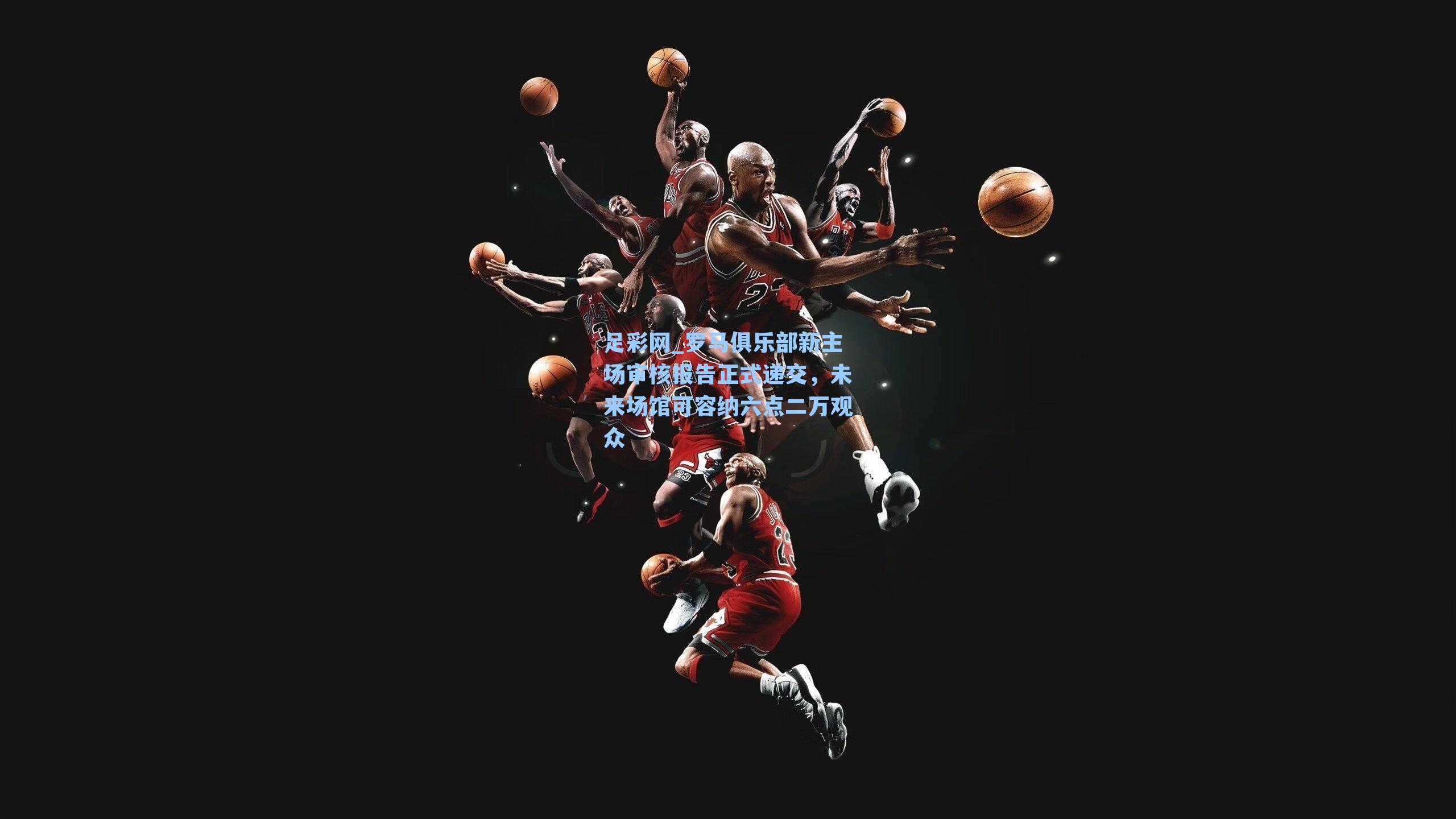 足彩网_罗马俱乐部新主场审核报告正式递交，未来场馆可容纳六点二万观众-第1张图片-中国足彩网-国家体育总局体育彩票管理中心官方网站