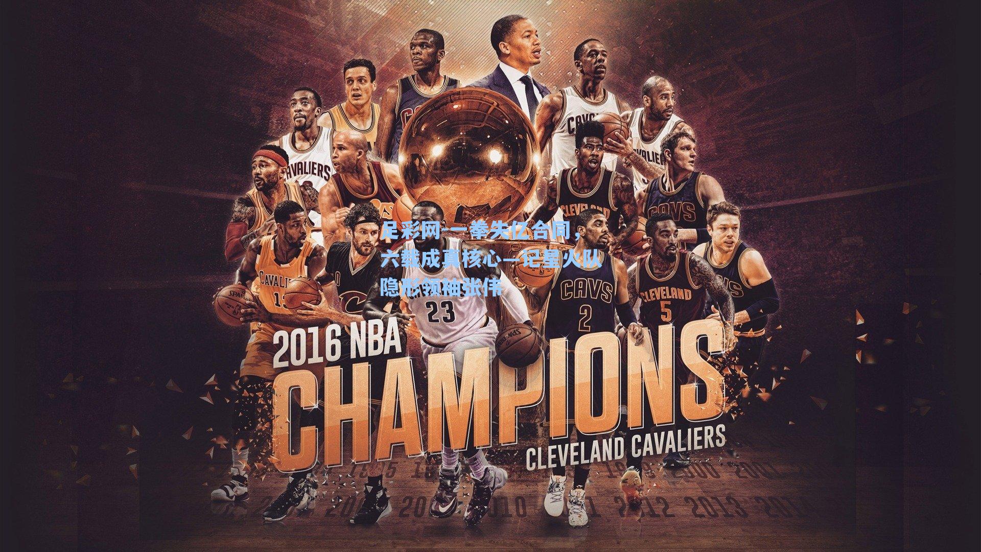 足彩网-一拳失亿合同，六载成真核心—记星火队隐形领袖张伟-第1张图片-中国足彩网-国家体育总局体育彩票管理中心官方网站